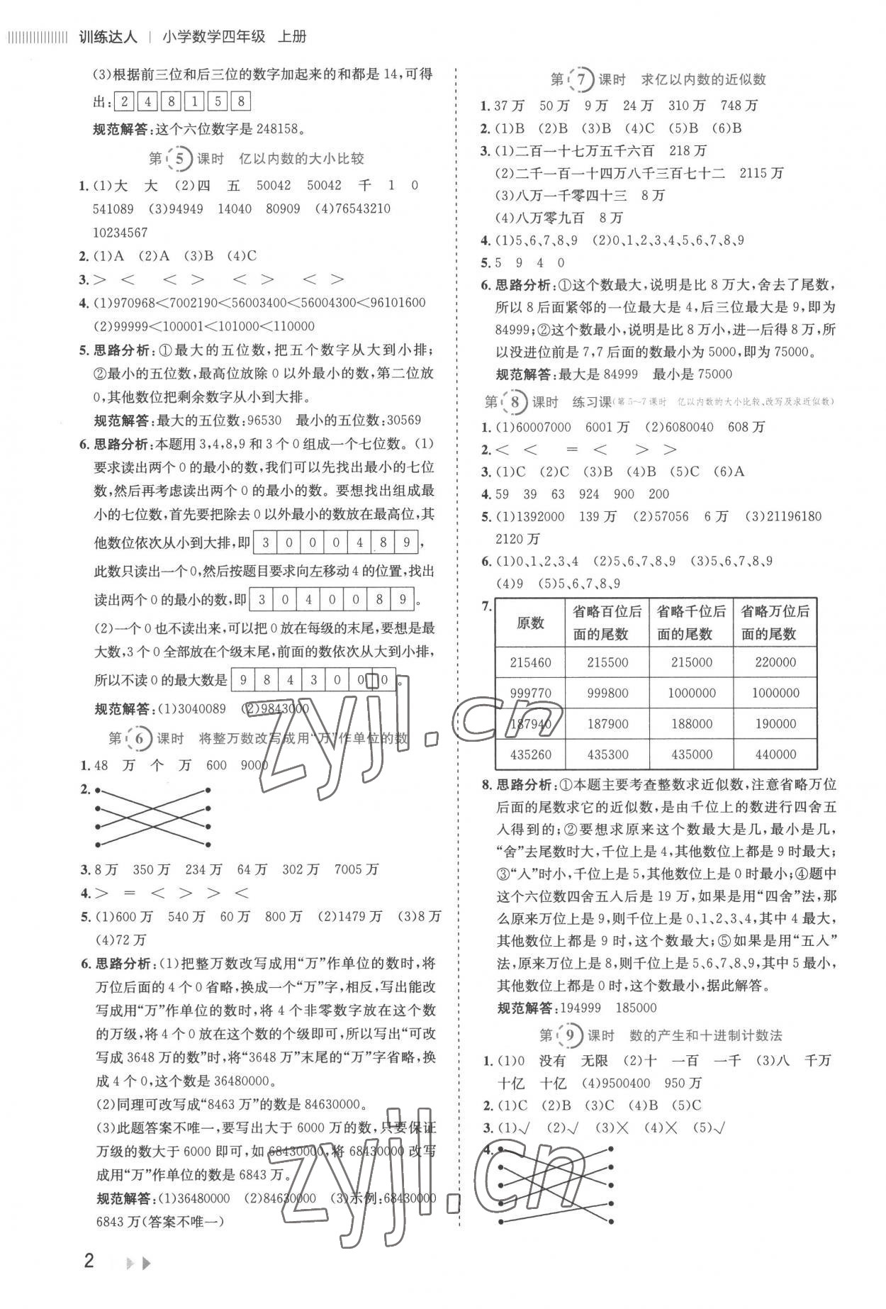 2022年訓(xùn)練達(dá)人小學(xué)數(shù)學(xué)四年級(jí)上冊人教版 第2頁