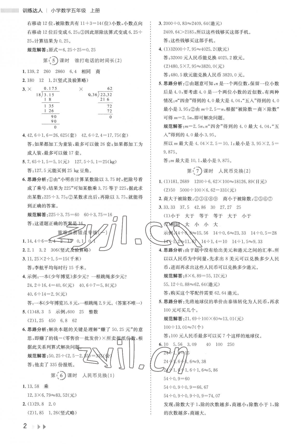 2022年訓(xùn)練達(dá)人五年級(jí)數(shù)學(xué)上冊(cè)北師大版 參考答案第2頁(yè)