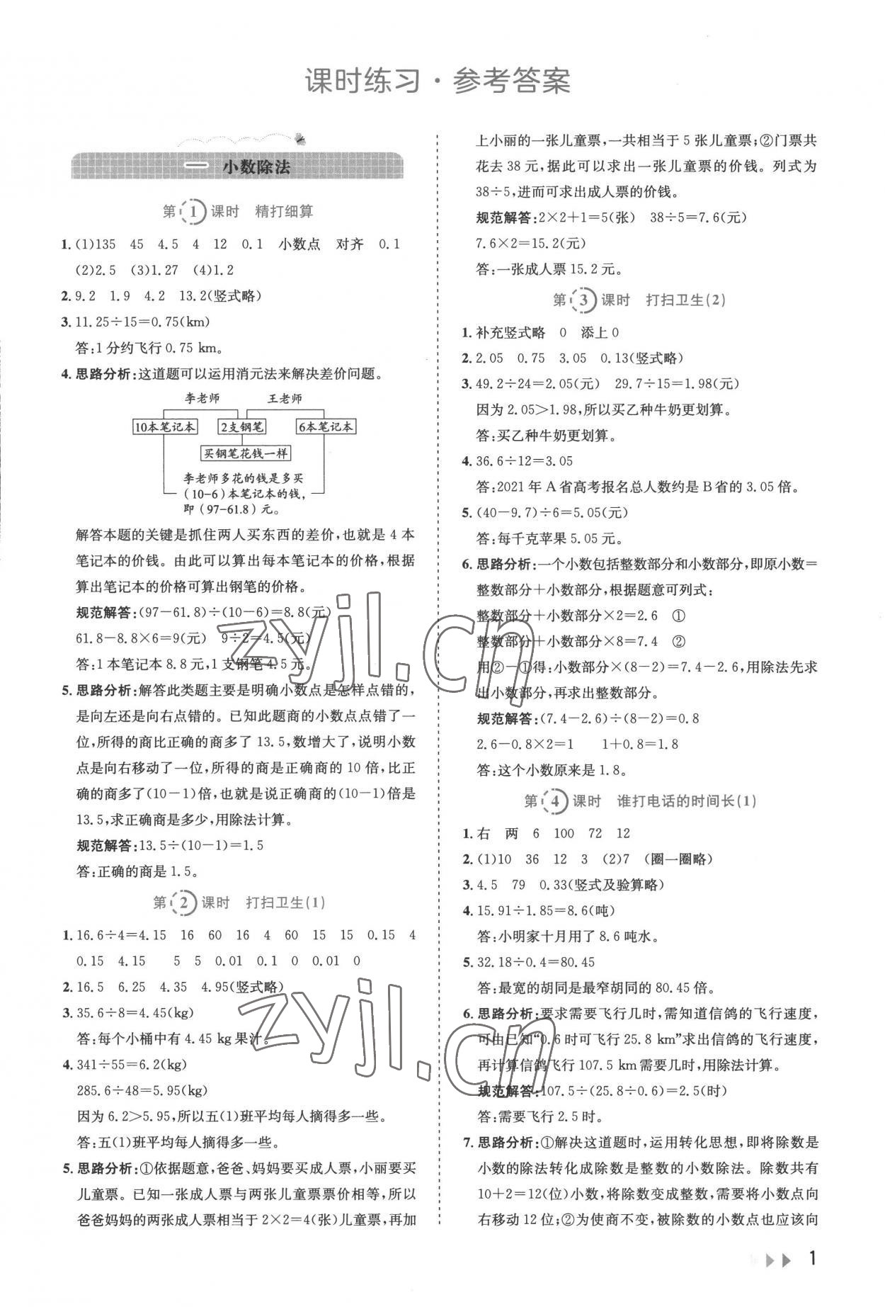 2022年訓(xùn)練達(dá)人五年級數(shù)學(xué)上冊北師大版 參考答案第1頁