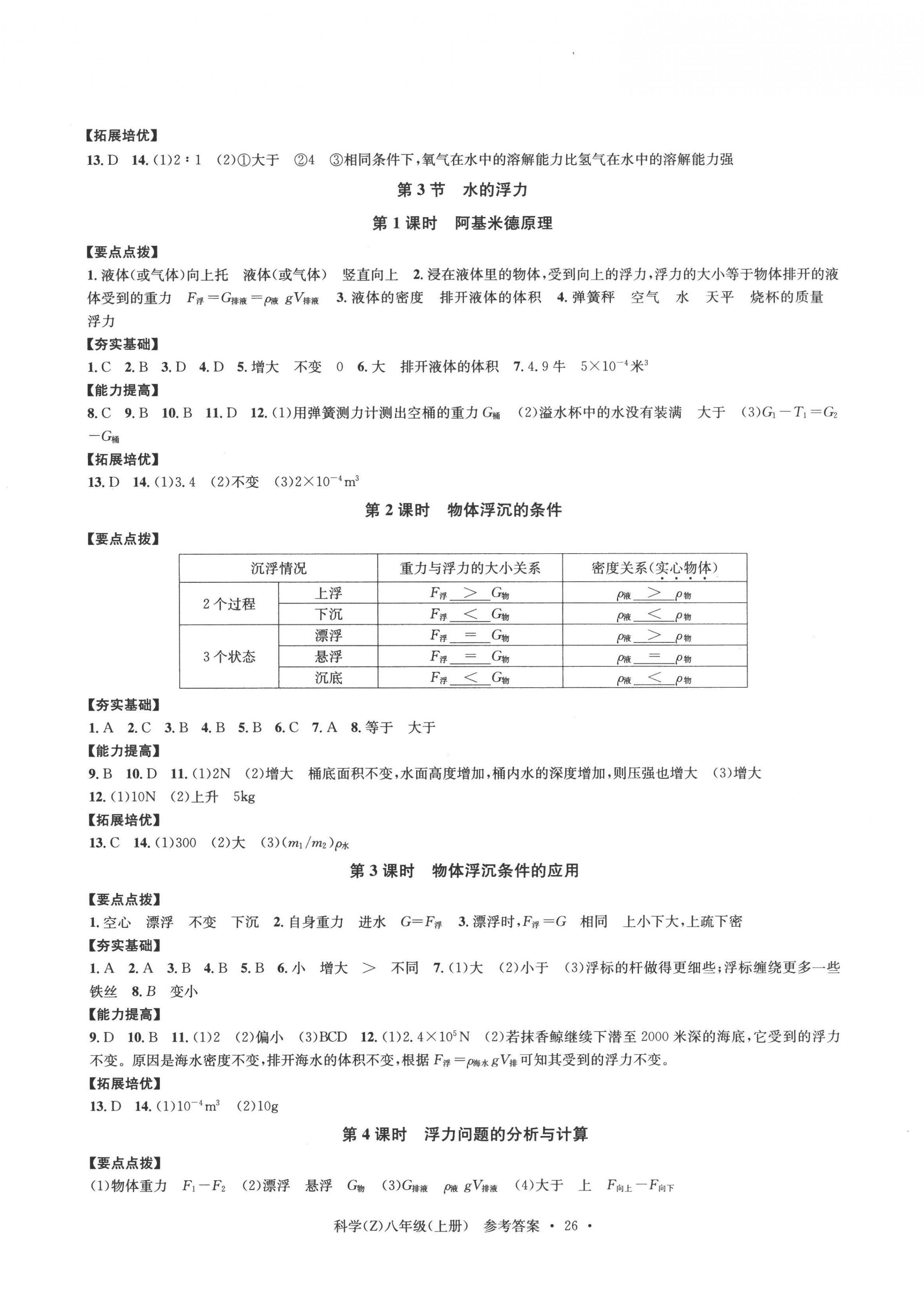 2022年习题e百课时训练八年级科学上册浙教版 第2页