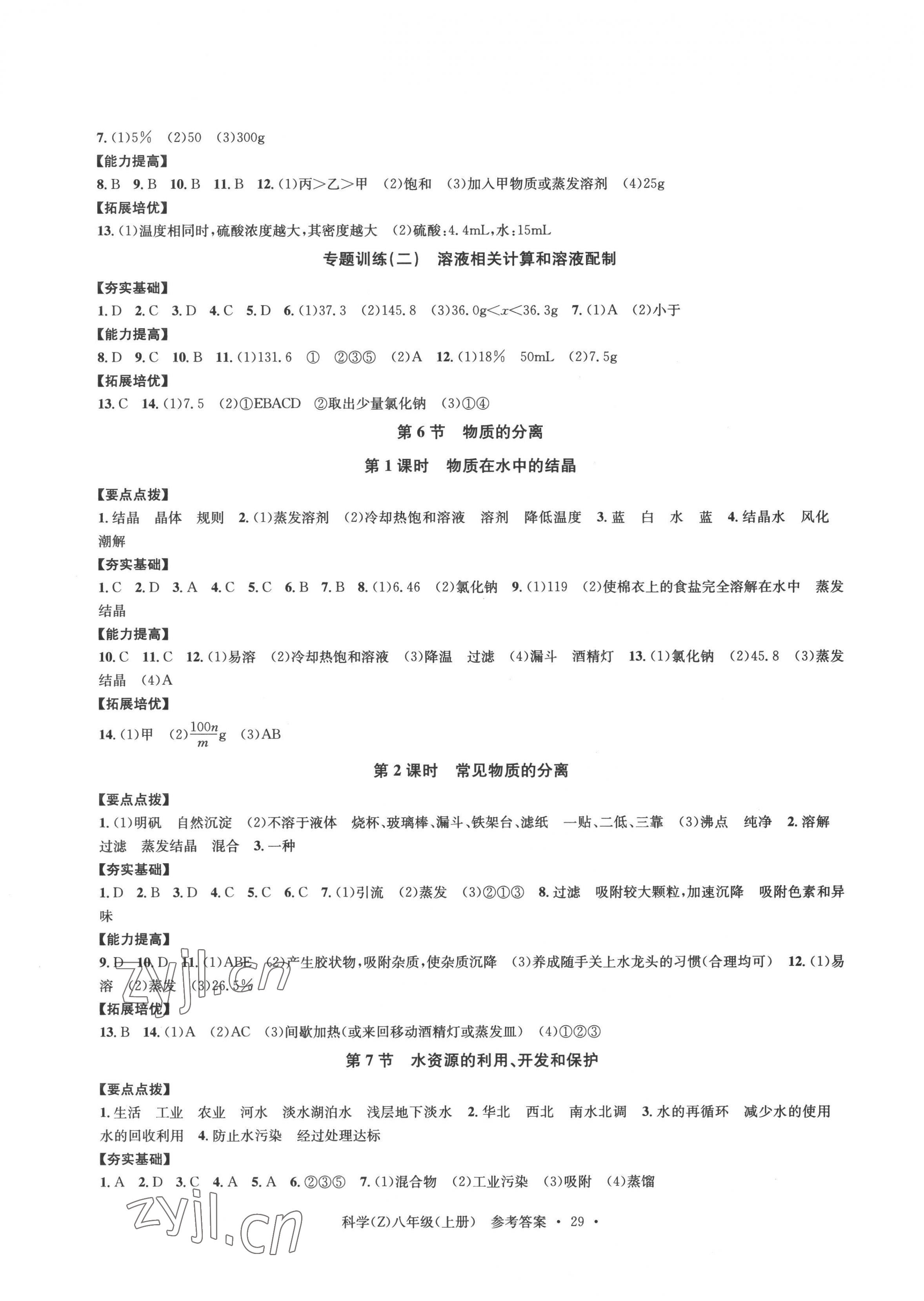 2022年习题e百课时训练八年级科学上册浙教版 第5页