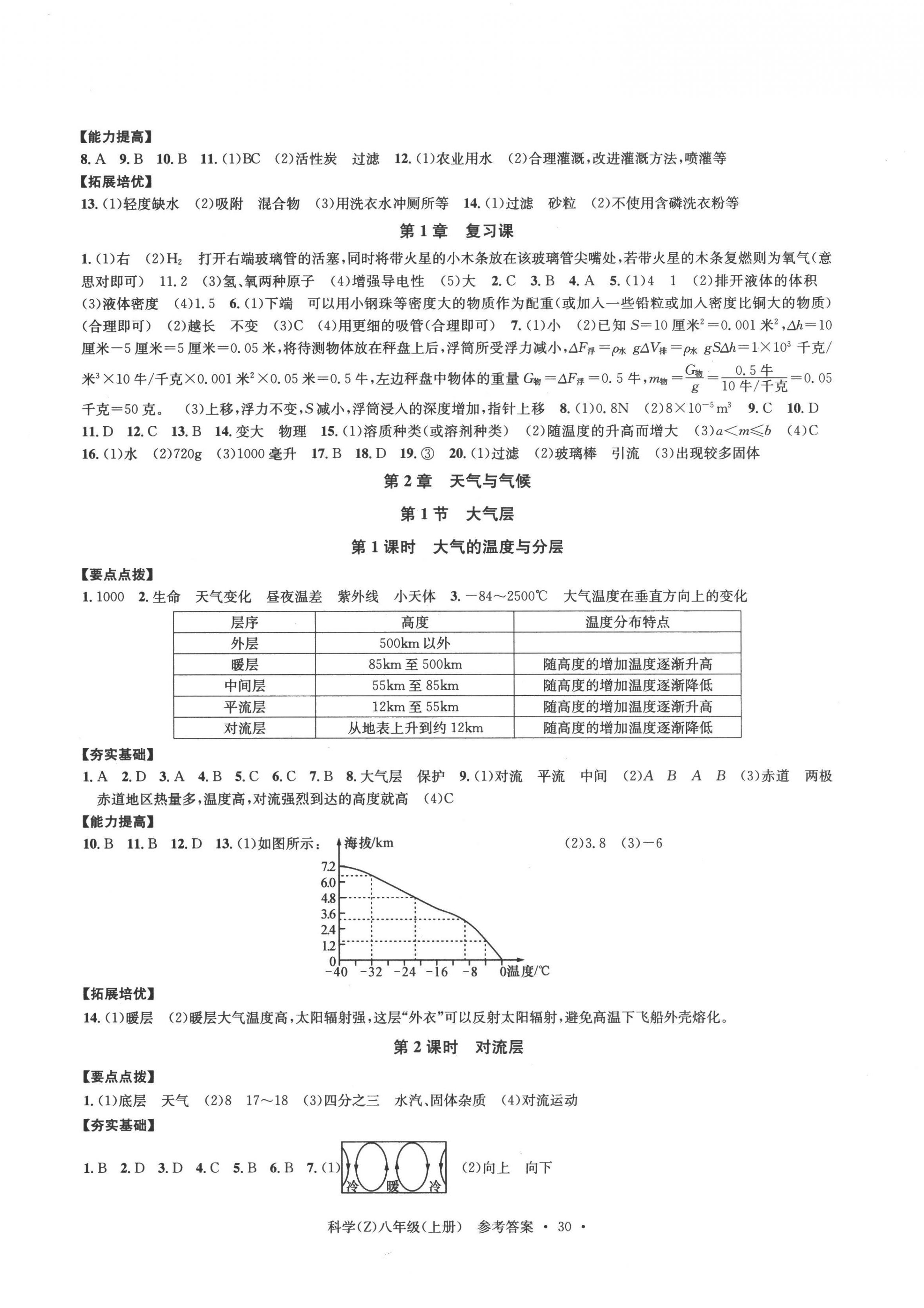 2022年习题e百课时训练八年级科学上册浙教版 第6页