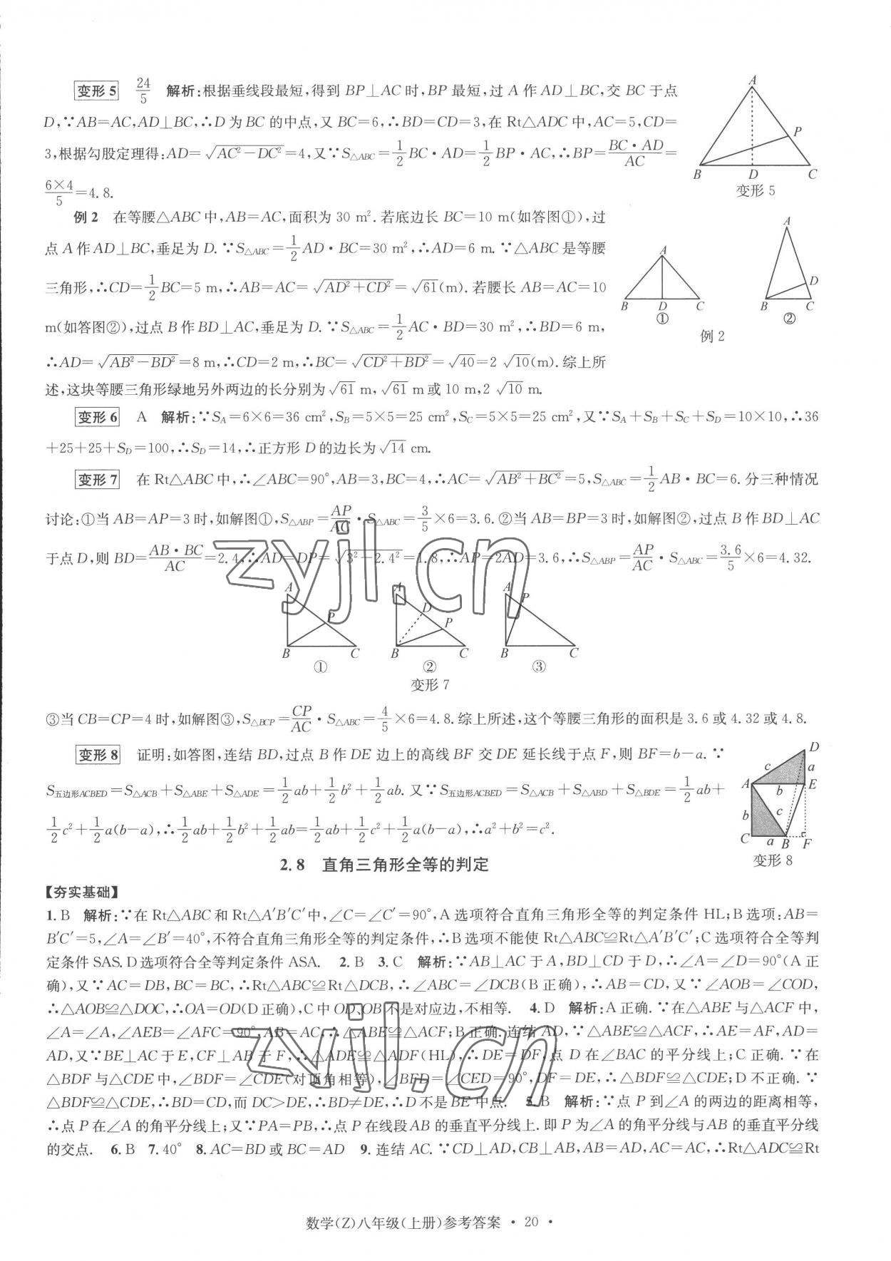 2022年習(xí)題e百課時訓(xùn)練八年級數(shù)學(xué)上冊浙教版 參考答案第20頁