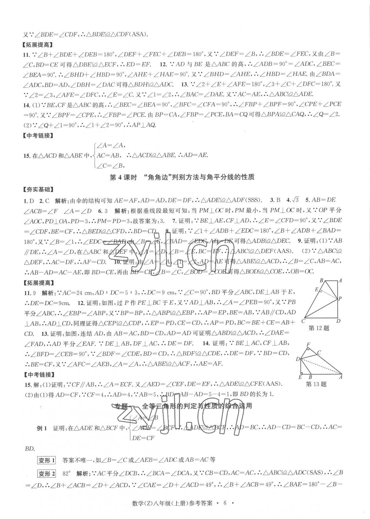 2022年習(xí)題e百課時(shí)訓(xùn)練八年級(jí)數(shù)學(xué)上冊(cè)浙教版 參考答案第6頁(yè)