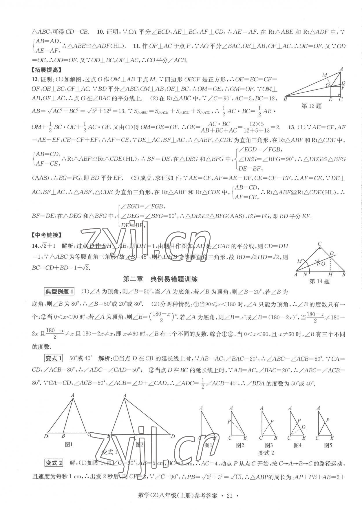 2022年習(xí)題e百課時(shí)訓(xùn)練八年級數(shù)學(xué)上冊浙教版 參考答案第21頁