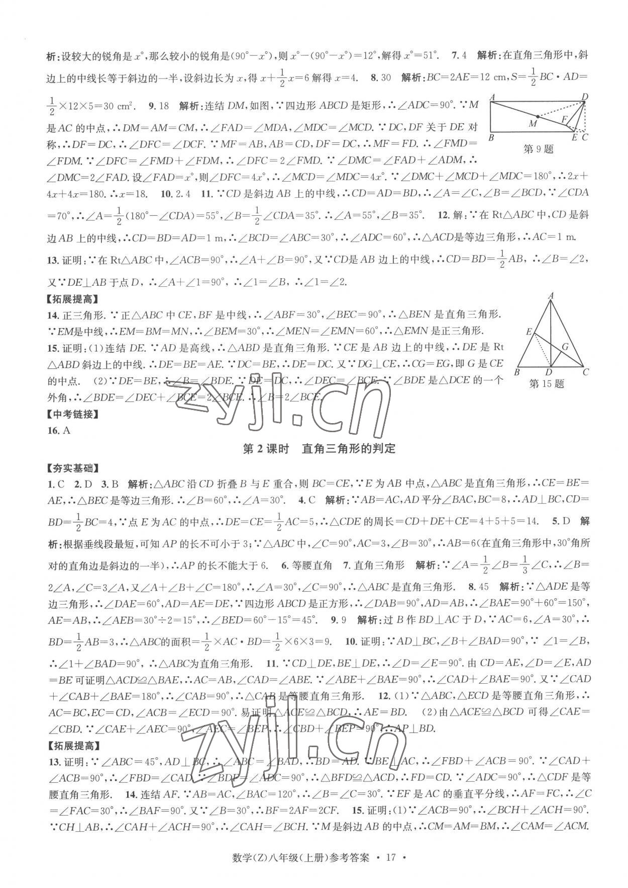 2022年習(xí)題e百課時(shí)訓(xùn)練八年級(jí)數(shù)學(xué)上冊(cè)浙教版 參考答案第17頁(yè)