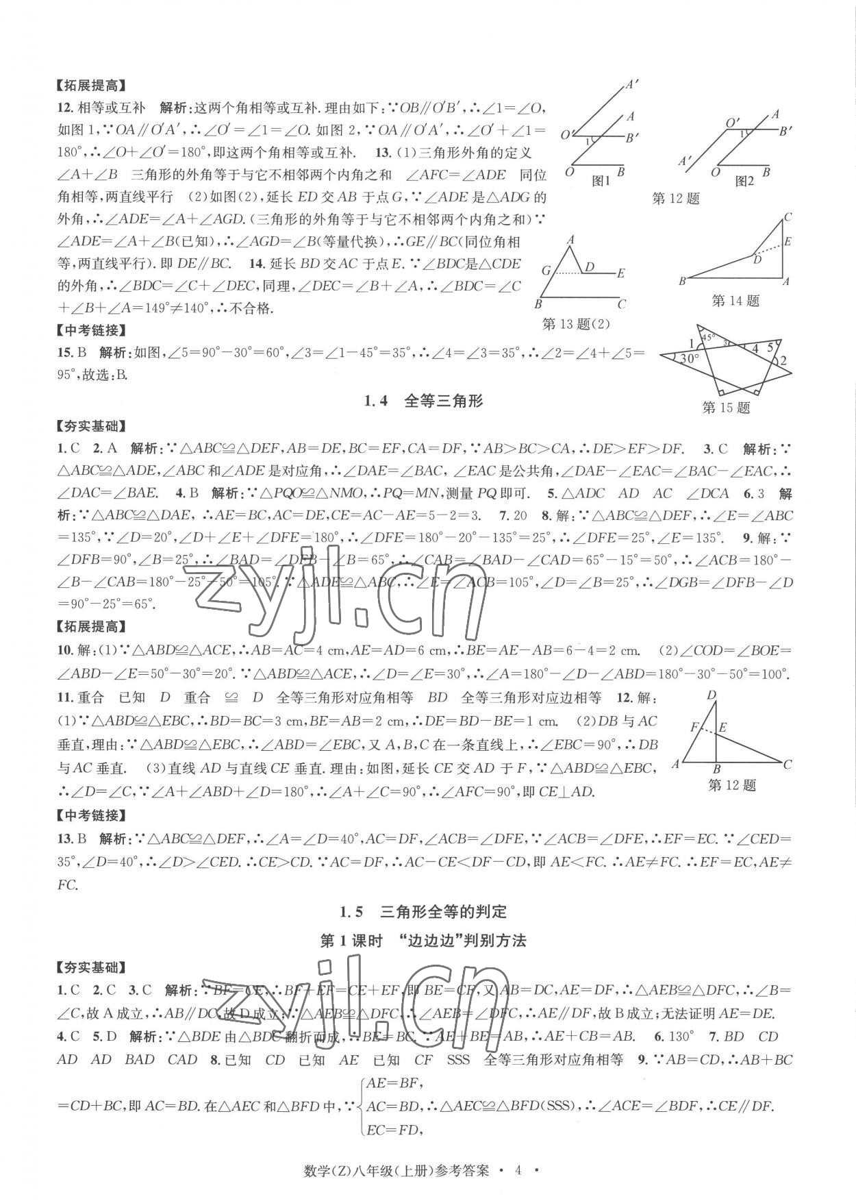 2022年習(xí)題e百課時訓(xùn)練八年級數(shù)學(xué)上冊浙教版 參考答案第4頁