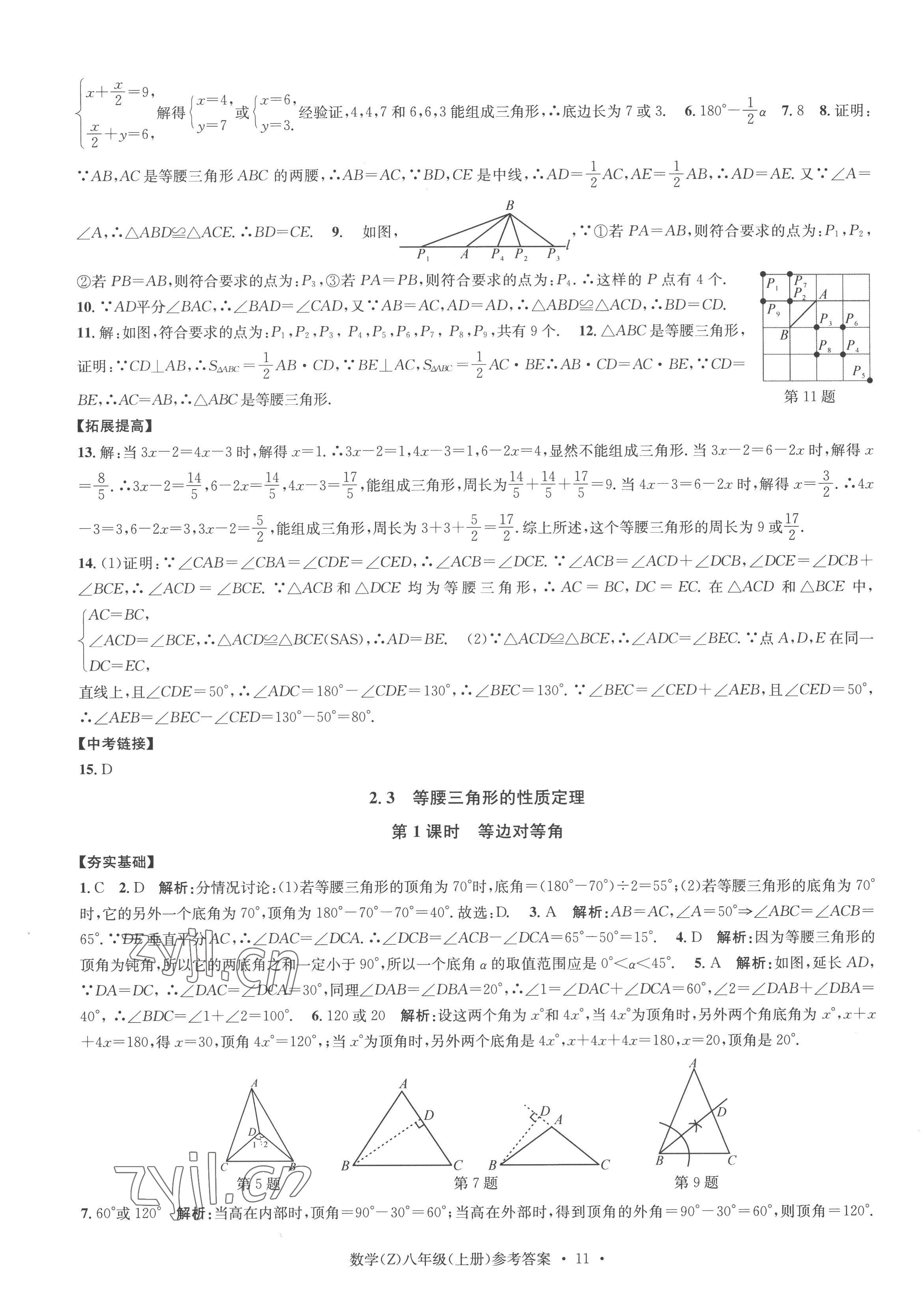 2022年習(xí)題e百課時(shí)訓(xùn)練八年級(jí)數(shù)學(xué)上冊(cè)浙教版 參考答案第11頁(yè)