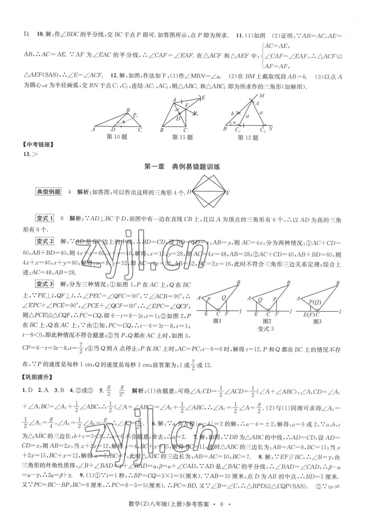 2022年習(xí)題e百課時訓(xùn)練八年級數(shù)學(xué)上冊浙教版 參考答案第8頁