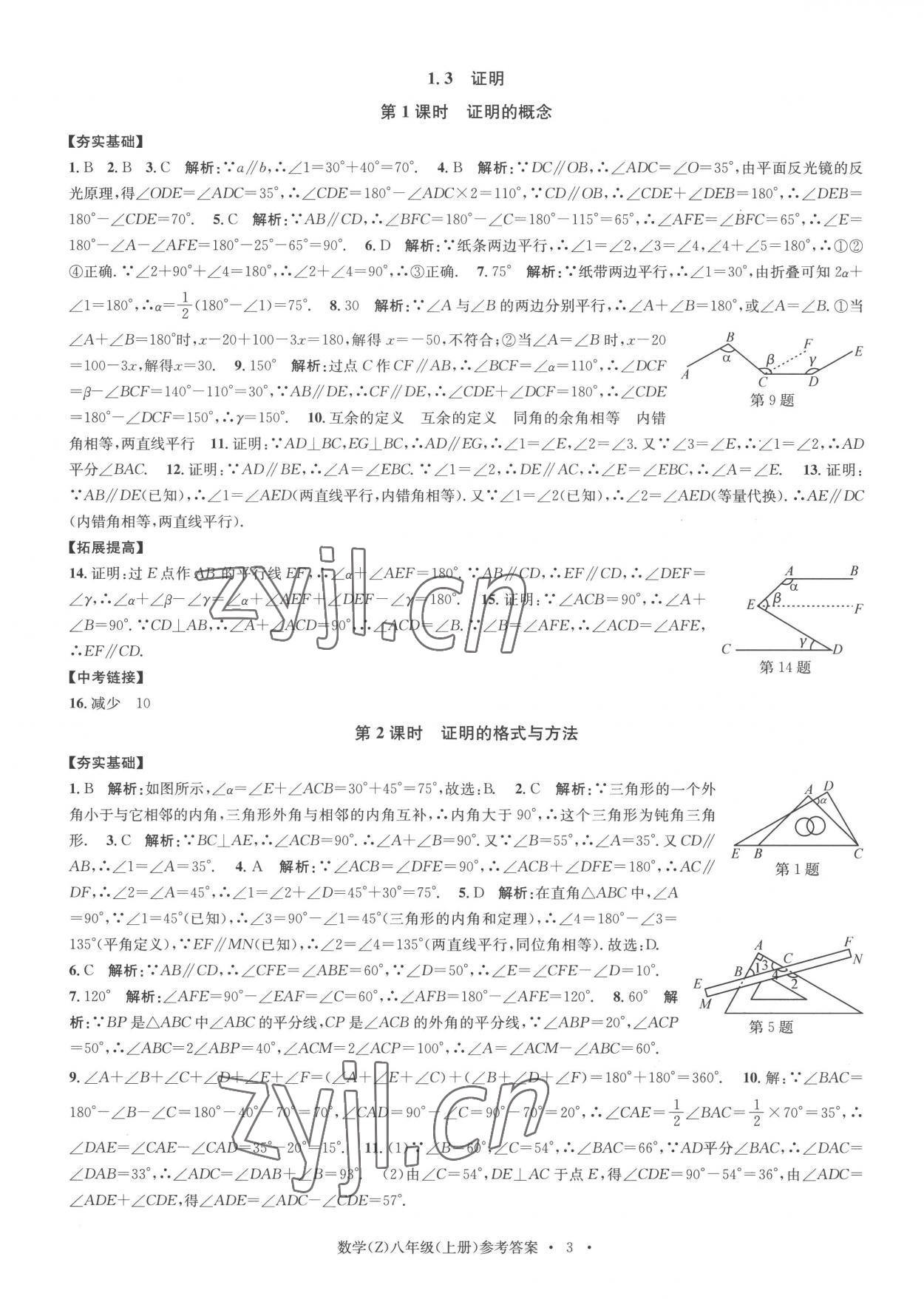 2022年習(xí)題e百課時訓(xùn)練八年級數(shù)學(xué)上冊浙教版 參考答案第3頁