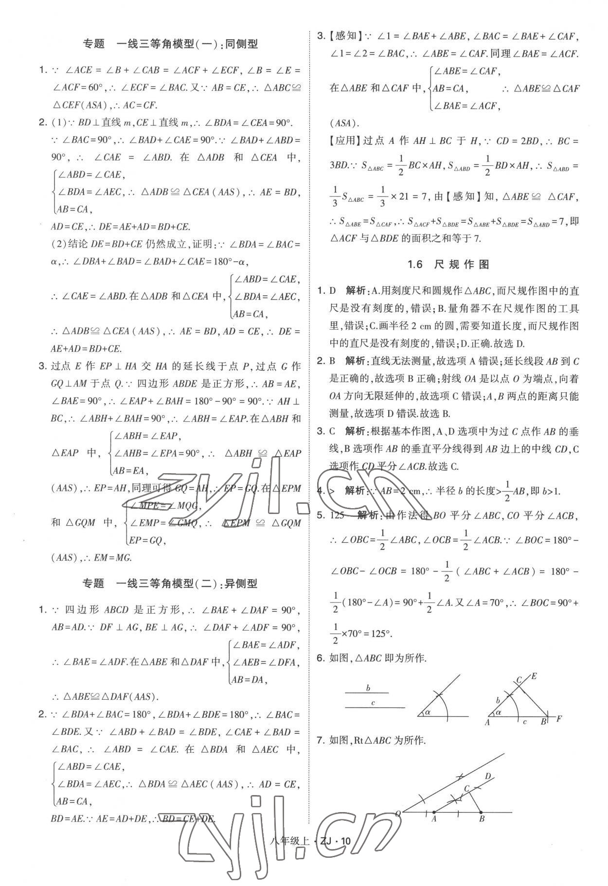 2022年經(jīng)綸學(xué)典學(xué)霸八年級(jí)數(shù)學(xué)上冊(cè)浙教版 第10頁