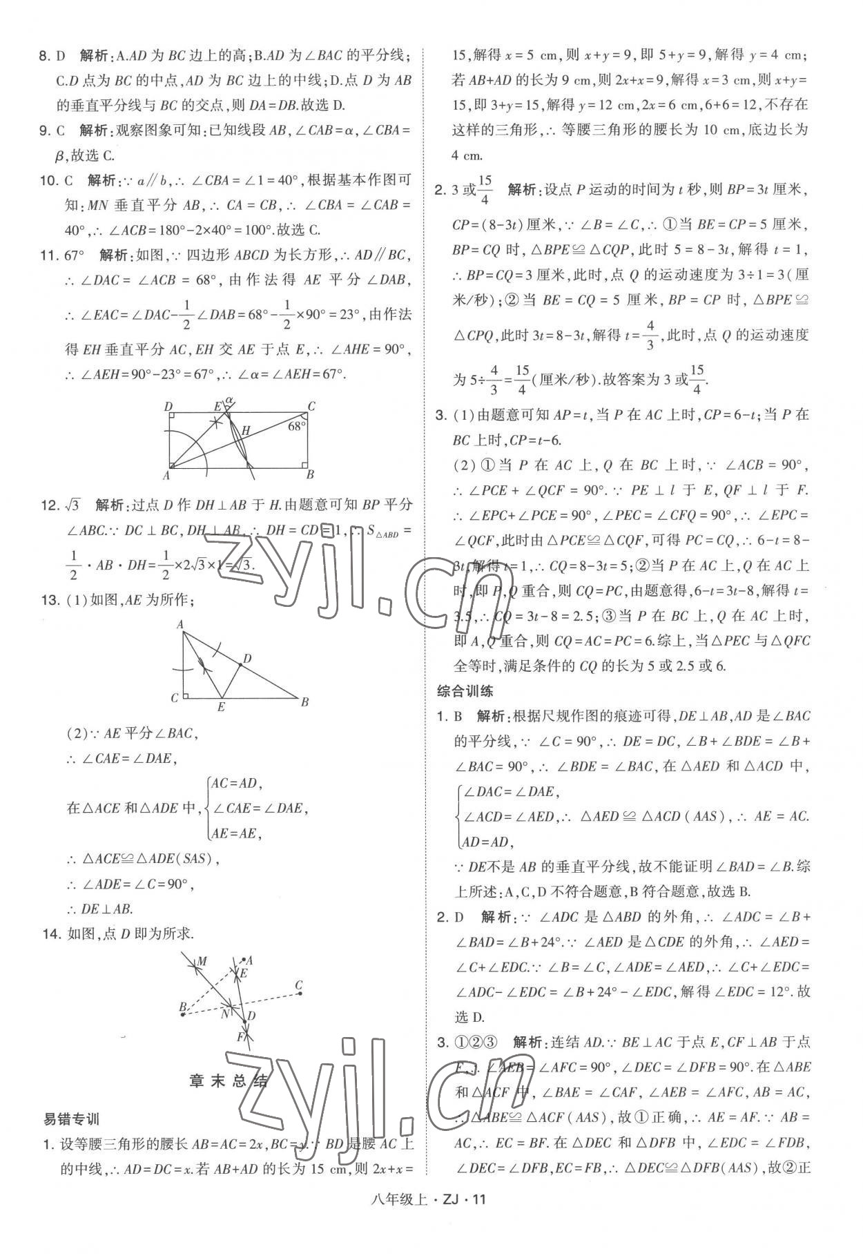 2022年經(jīng)綸學(xué)典學(xué)霸八年級(jí)數(shù)學(xué)上冊(cè)浙教版 第11頁(yè)