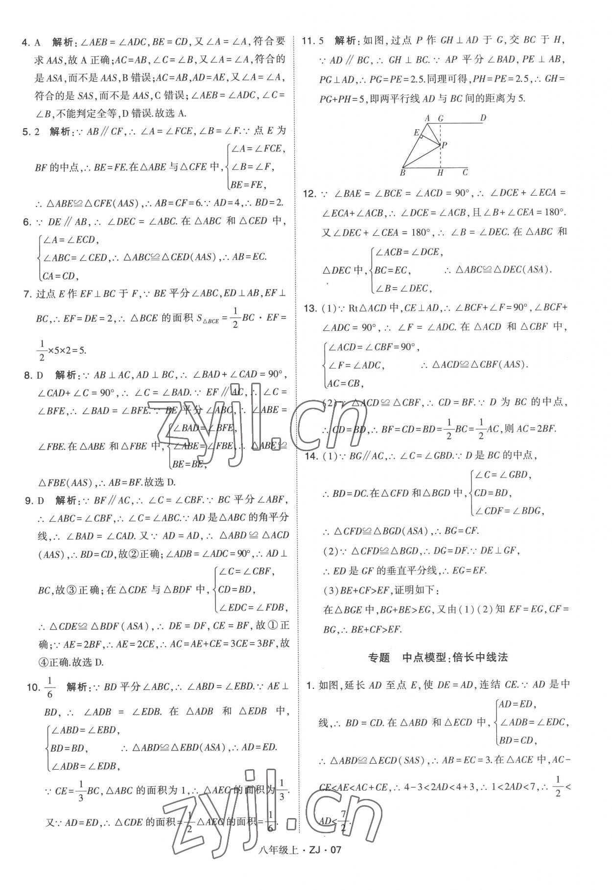 2022年經(jīng)綸學(xué)典學(xué)霸八年級(jí)數(shù)學(xué)上冊(cè)浙教版 第7頁(yè)