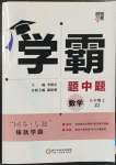 2022年经纶学典学霸八年级数学上册浙教版