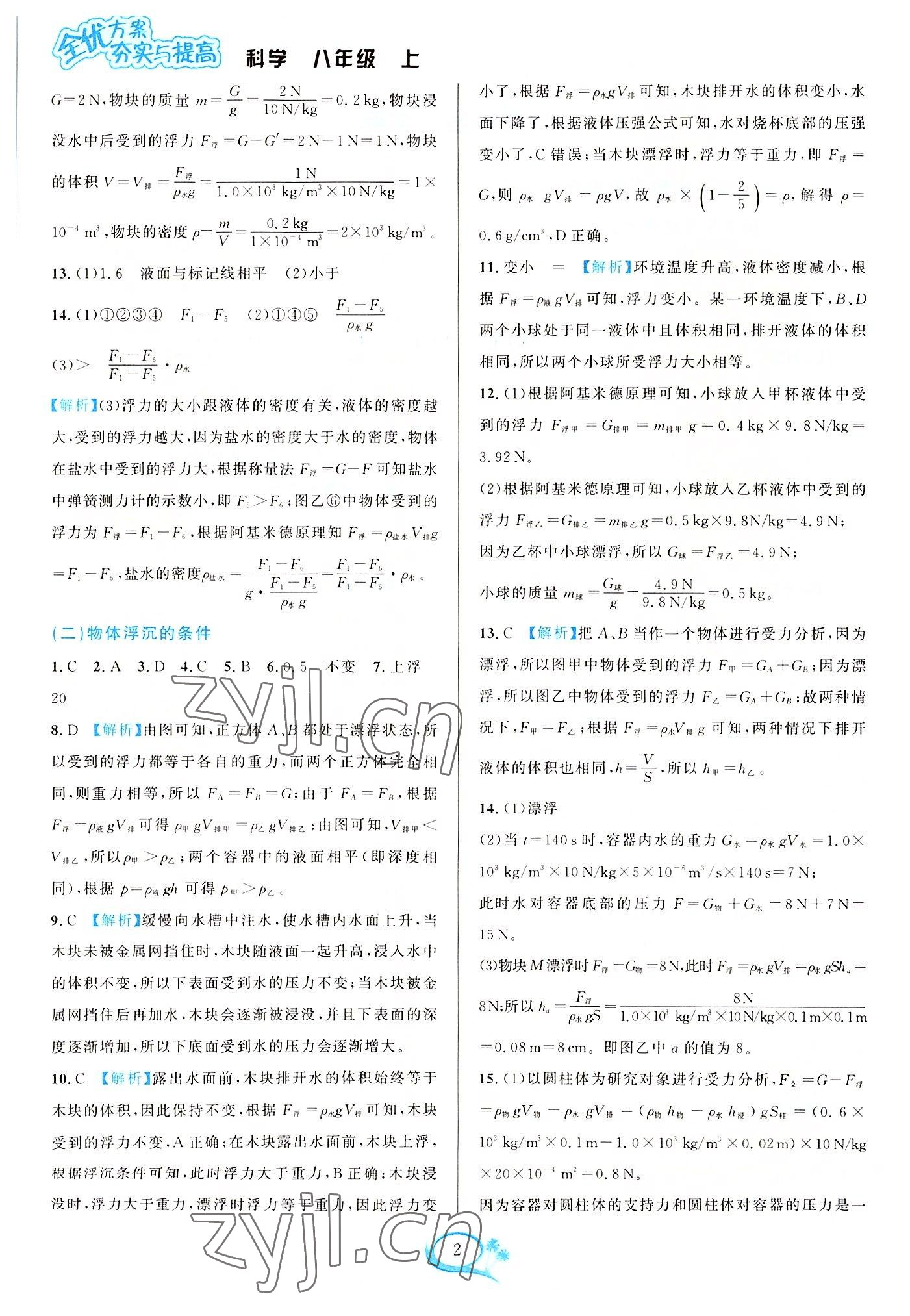 2022年全优方案夯实与提高八年级科学上册浙教版 参考答案第2页