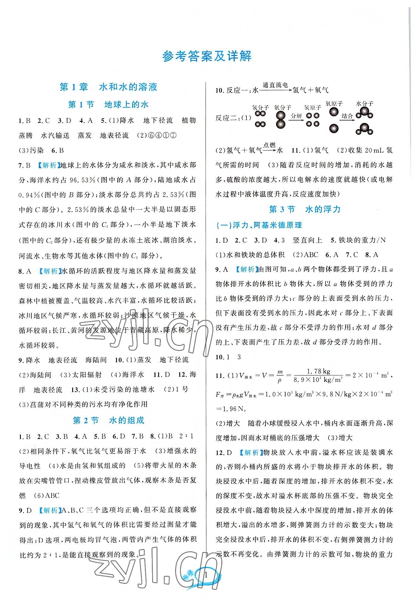 2022年全优方案夯实与提高八年级科学上册浙教版 参考答案第1页