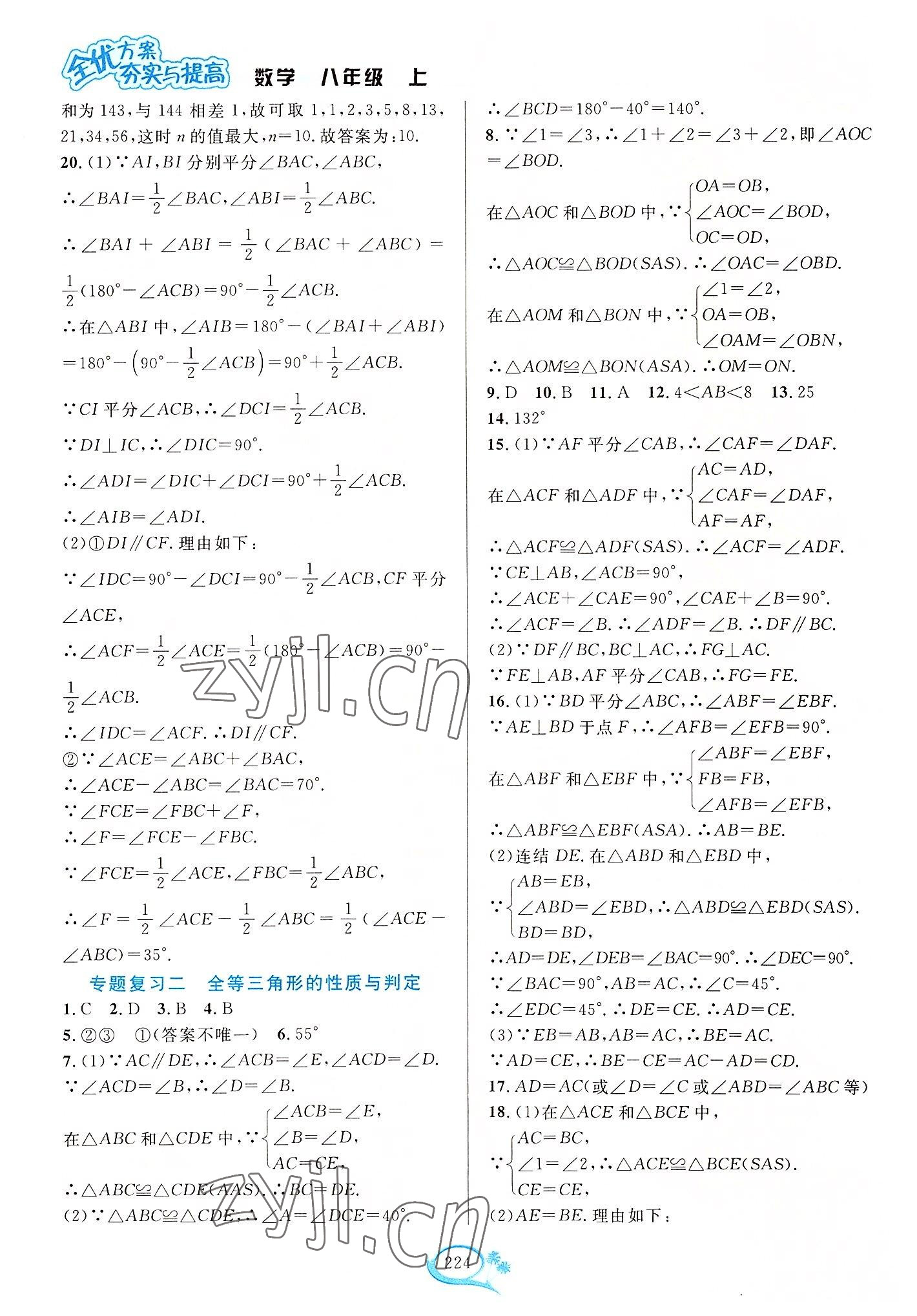 2022年全優(yōu)方案夯實與提高八年級數(shù)學上冊浙教版 參考答案第8頁