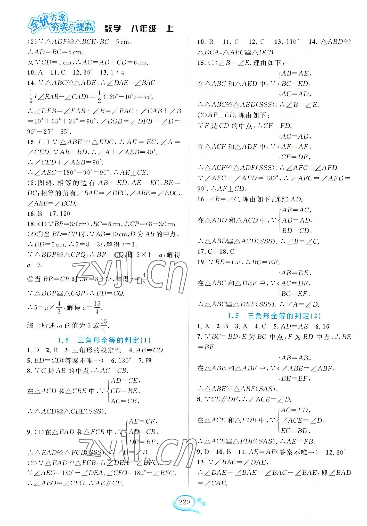 2022年全優(yōu)方案夯實(shí)與提高八年級(jí)數(shù)學(xué)上冊(cè)浙教版 參考答案第4頁(yè)