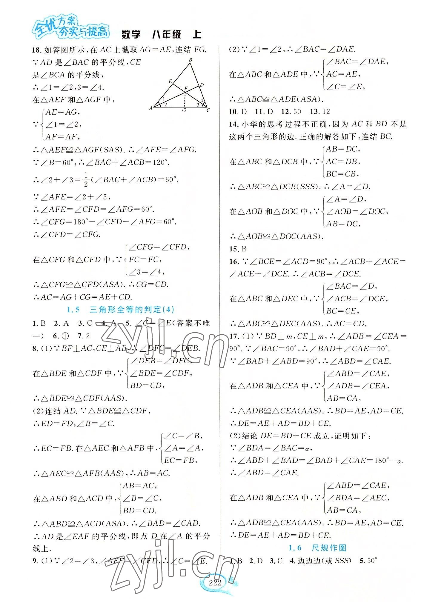 2022年全優(yōu)方案夯實(shí)與提高八年級(jí)數(shù)學(xué)上冊(cè)浙教版 參考答案第6頁