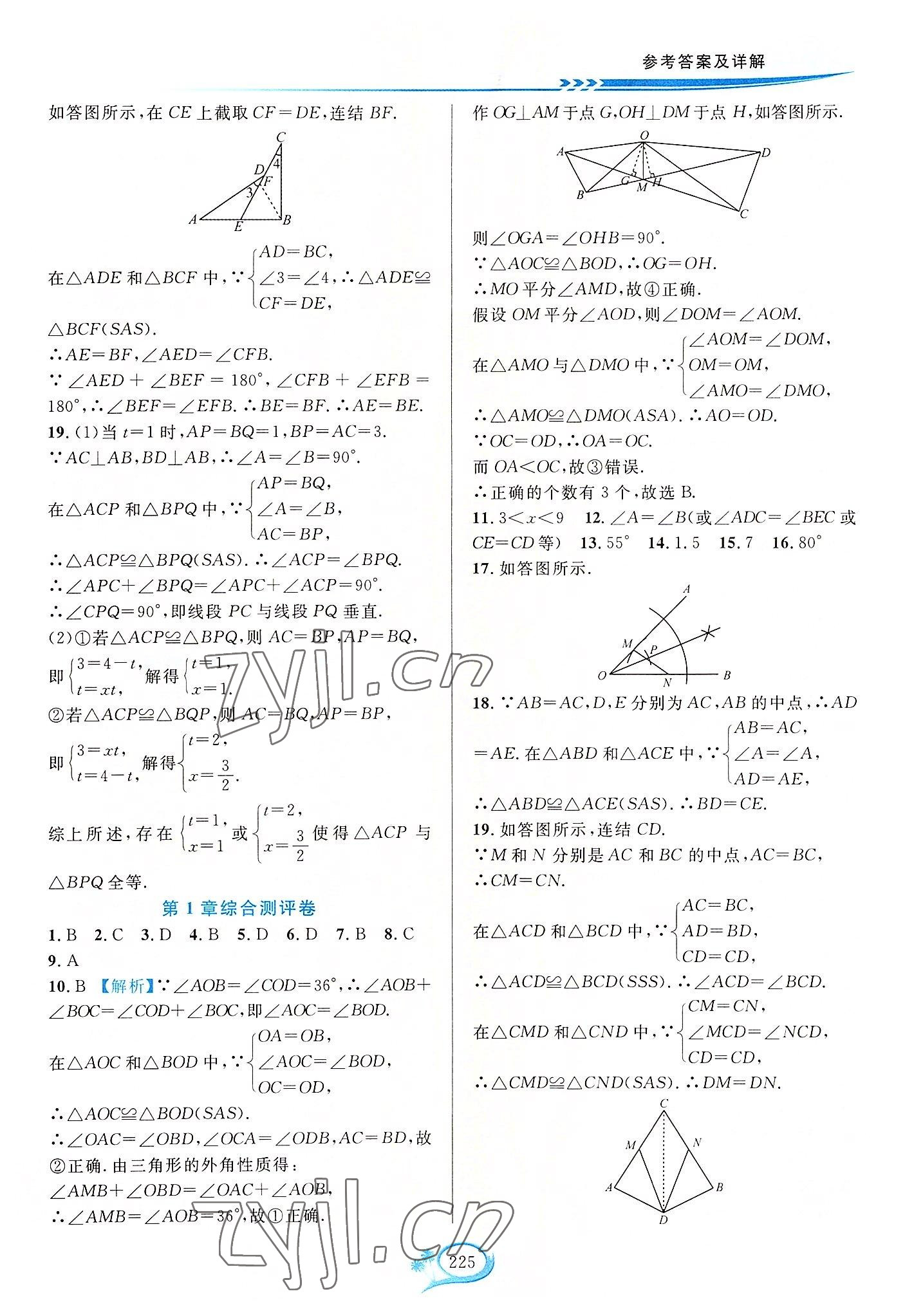 2022年全優(yōu)方案夯實(shí)與提高八年級數(shù)學(xué)上冊浙教版 參考答案第9頁