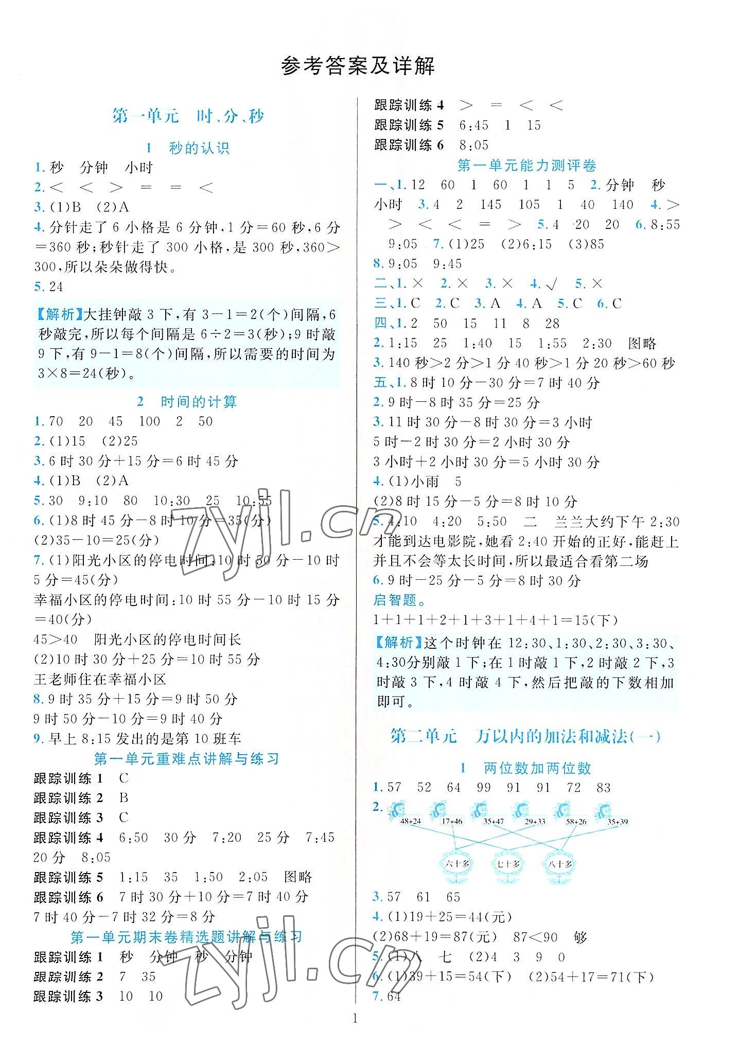 2022年全優(yōu)方案夯實(shí)與提高三年級(jí)數(shù)學(xué)上冊(cè)人教版 第1頁