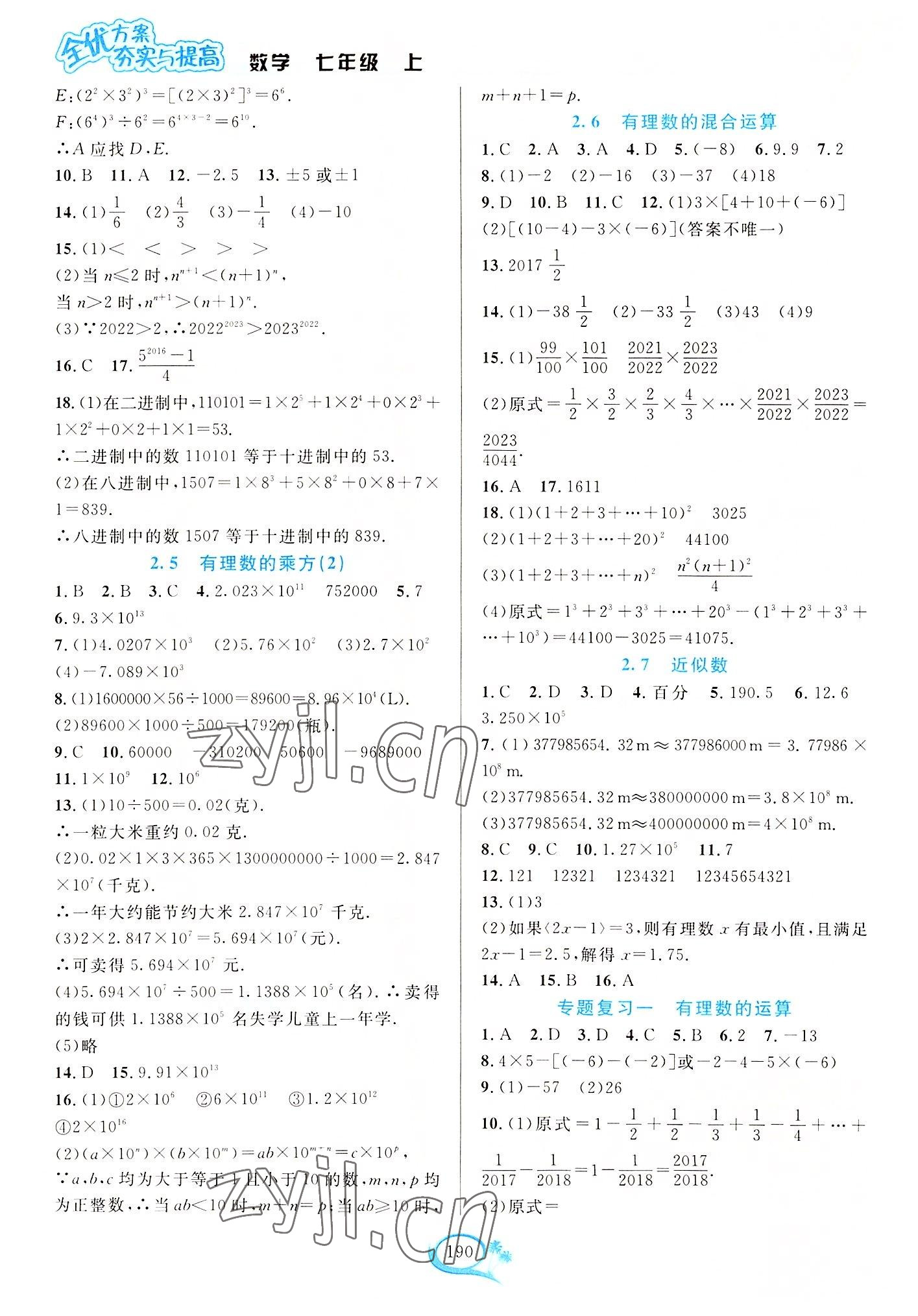 2022年全優(yōu)方案夯實與提高七年級數(shù)學上冊浙教版 參考答案第6頁