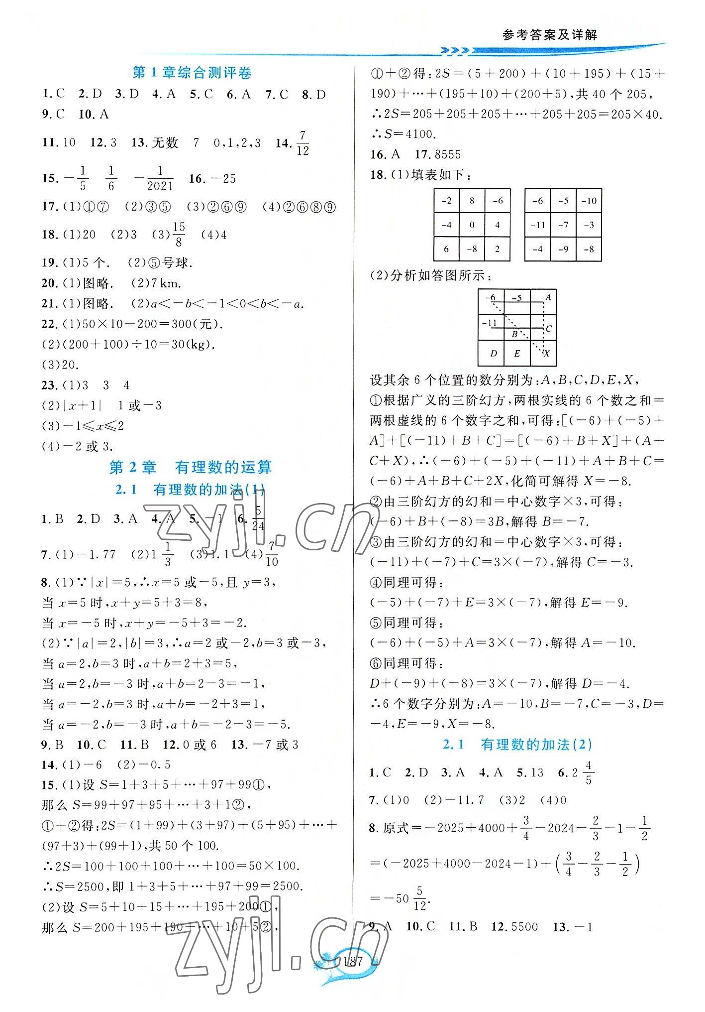 2022年全優(yōu)方案夯實(shí)與提高七年級數(shù)學(xué)上冊浙教版 參考答案第3頁