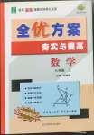 2022年全優(yōu)方案夯實與提高七年級數(shù)學上冊浙教版