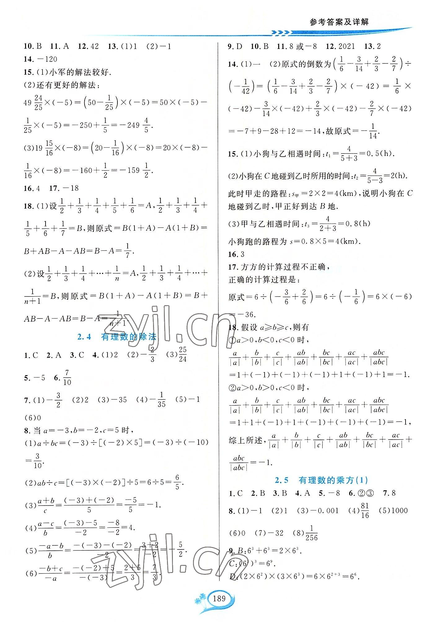 2022年全優(yōu)方案夯實(shí)與提高七年級(jí)數(shù)學(xué)上冊(cè)浙教版 參考答案第5頁(yè)