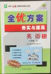 2022年全優(yōu)方案夯實(shí)與提高八年級(jí)英語(yǔ)上冊(cè)人教版浙江專版