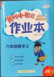 2022年黃岡小狀元作業(yè)本六年級(jí)數(shù)學(xué)上冊(cè)江蘇版