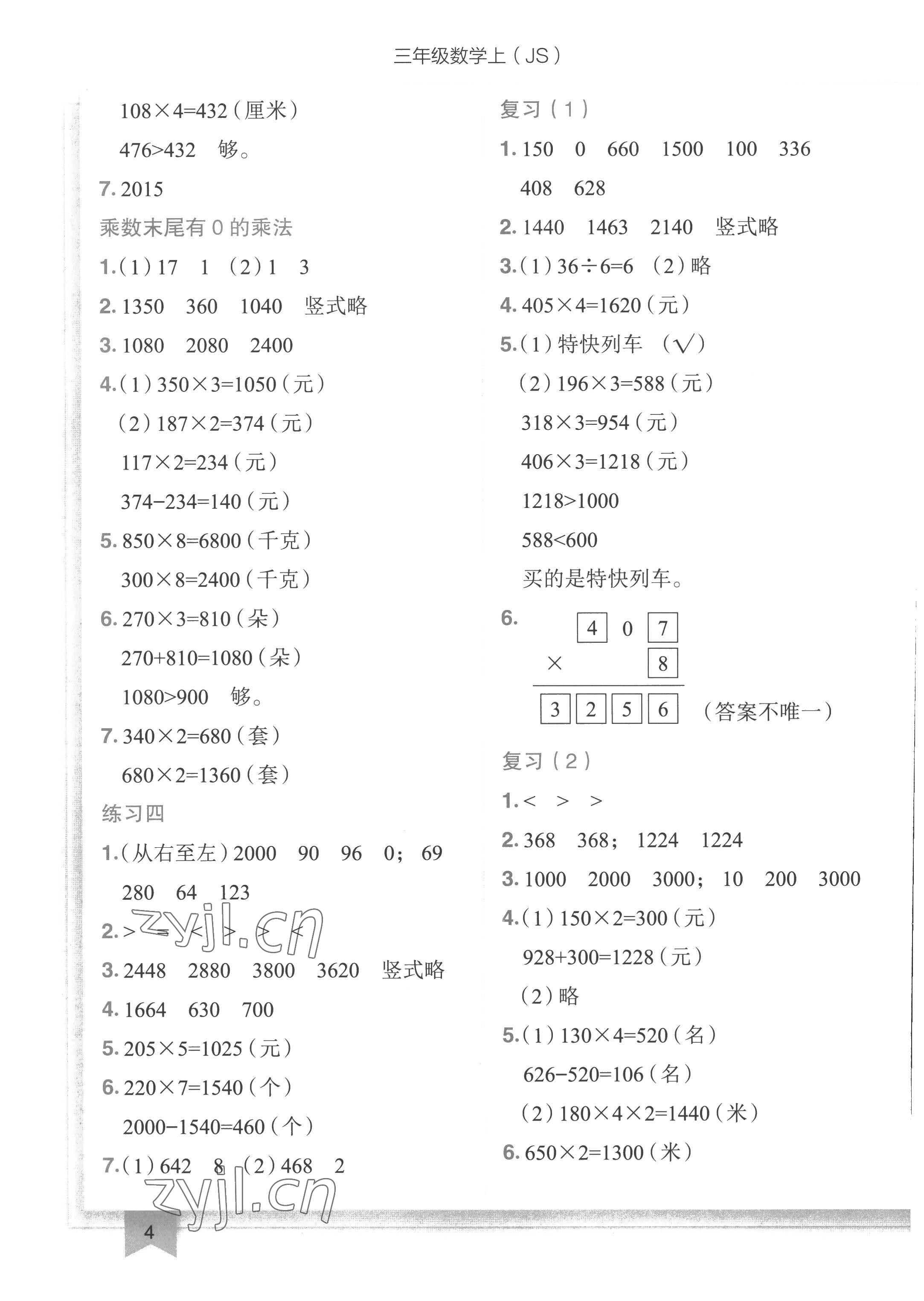 2022年黃岡小狀元作業(yè)本三年級數(shù)學(xué)上冊江蘇版 第4頁