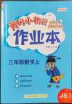 2022年黃岡小狀元作業(yè)本三年級(jí)數(shù)學(xué)上冊(cè)江蘇版