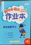 2022年黃岡小狀元作業(yè)本四年級數(shù)學(xué)上冊江蘇版