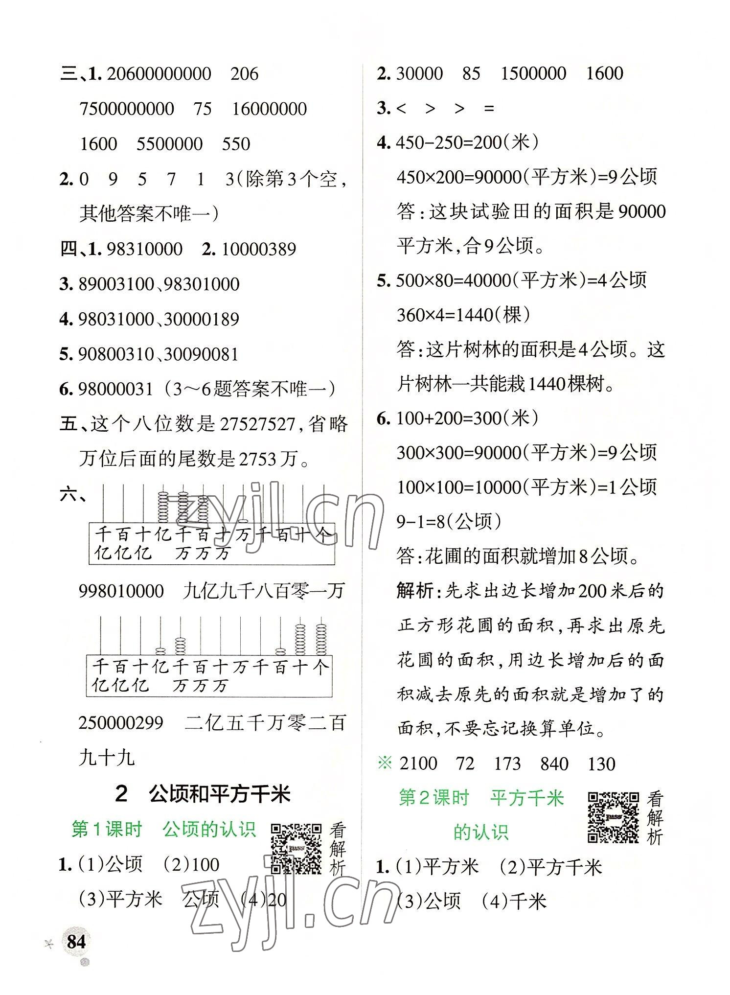 2022年小学学霸作业本四年级数学上册人教版 参考答案第8页