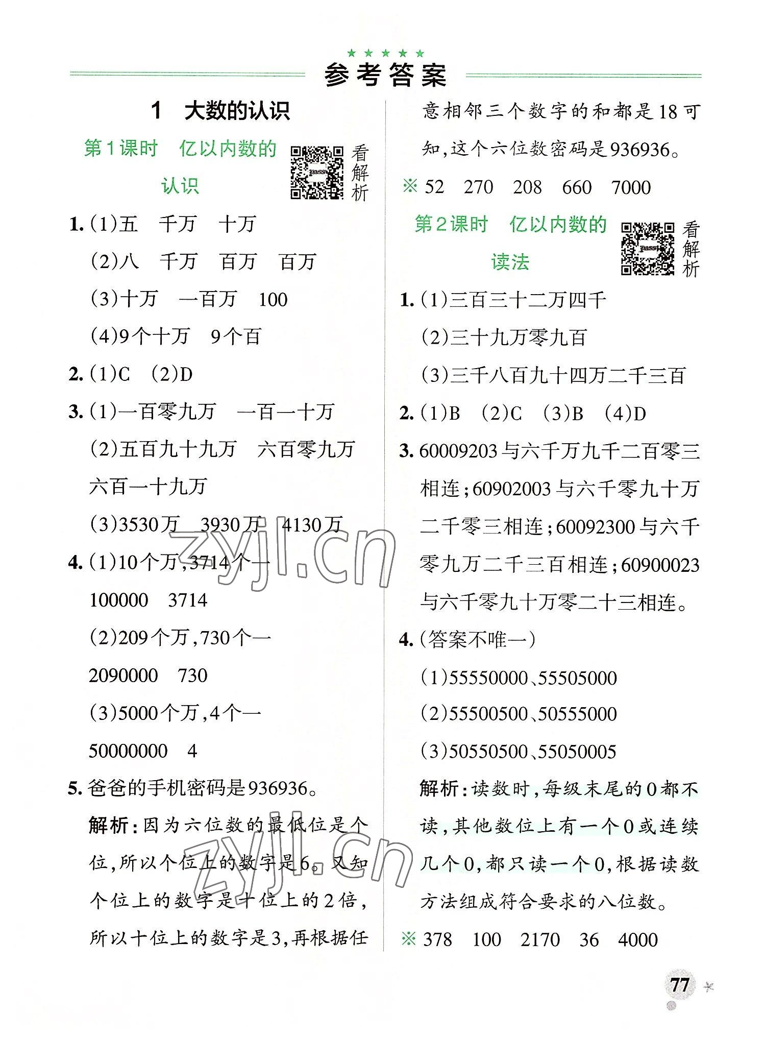 2022年小學(xué)學(xué)霸作業(yè)本四年級(jí)數(shù)學(xué)上冊人教版 參考答案第1頁