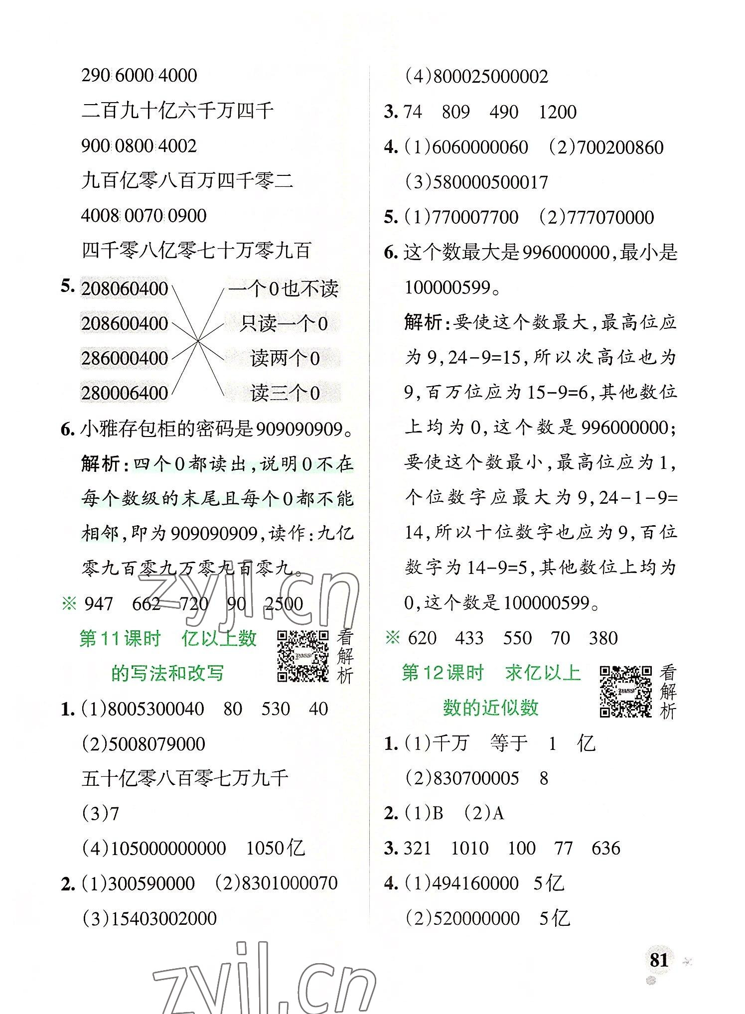 2022年小学学霸作业本四年级数学上册人教版 参考答案第5页