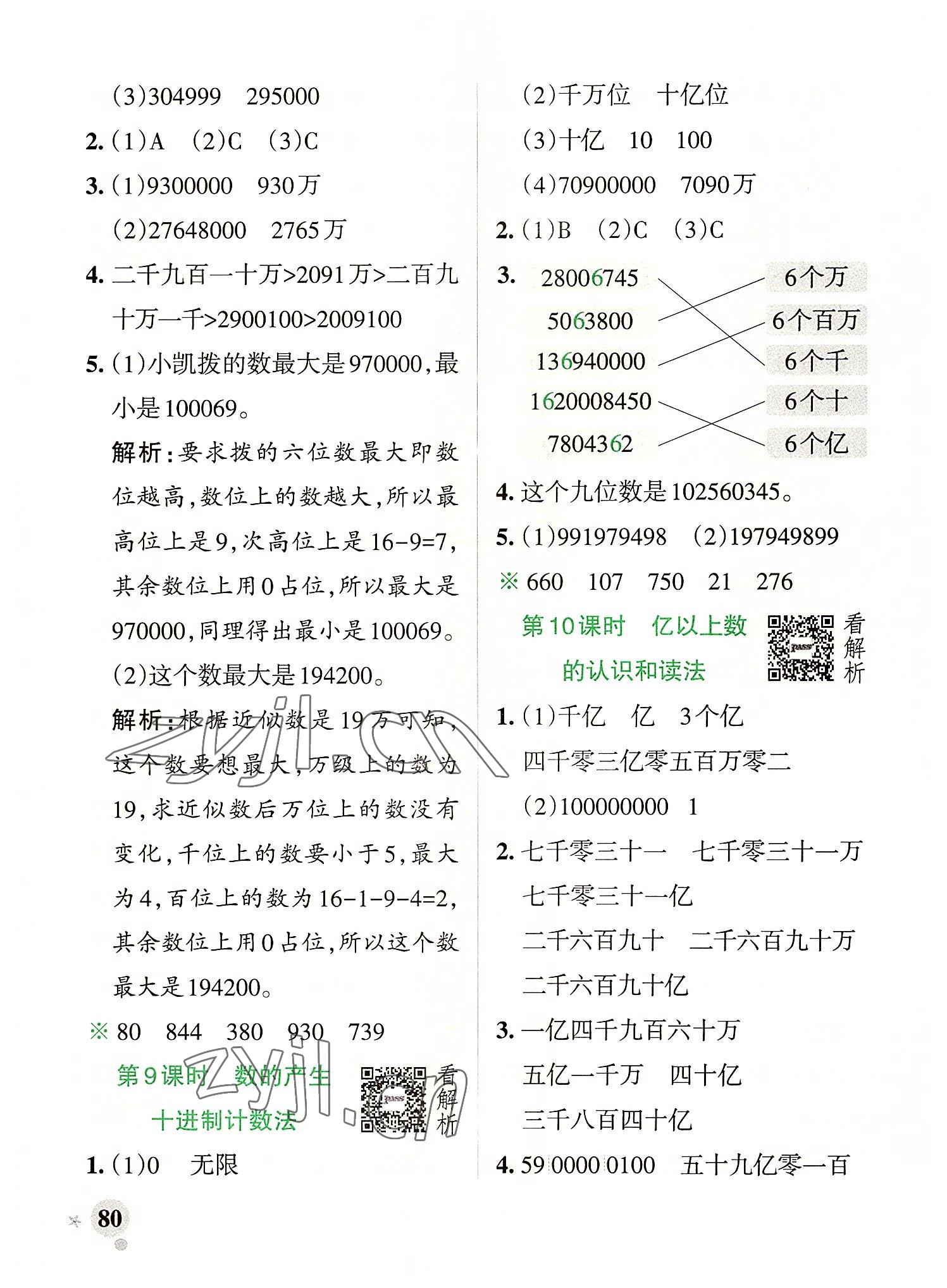 2022年小学学霸作业本四年级数学上册人教版 参考答案第4页