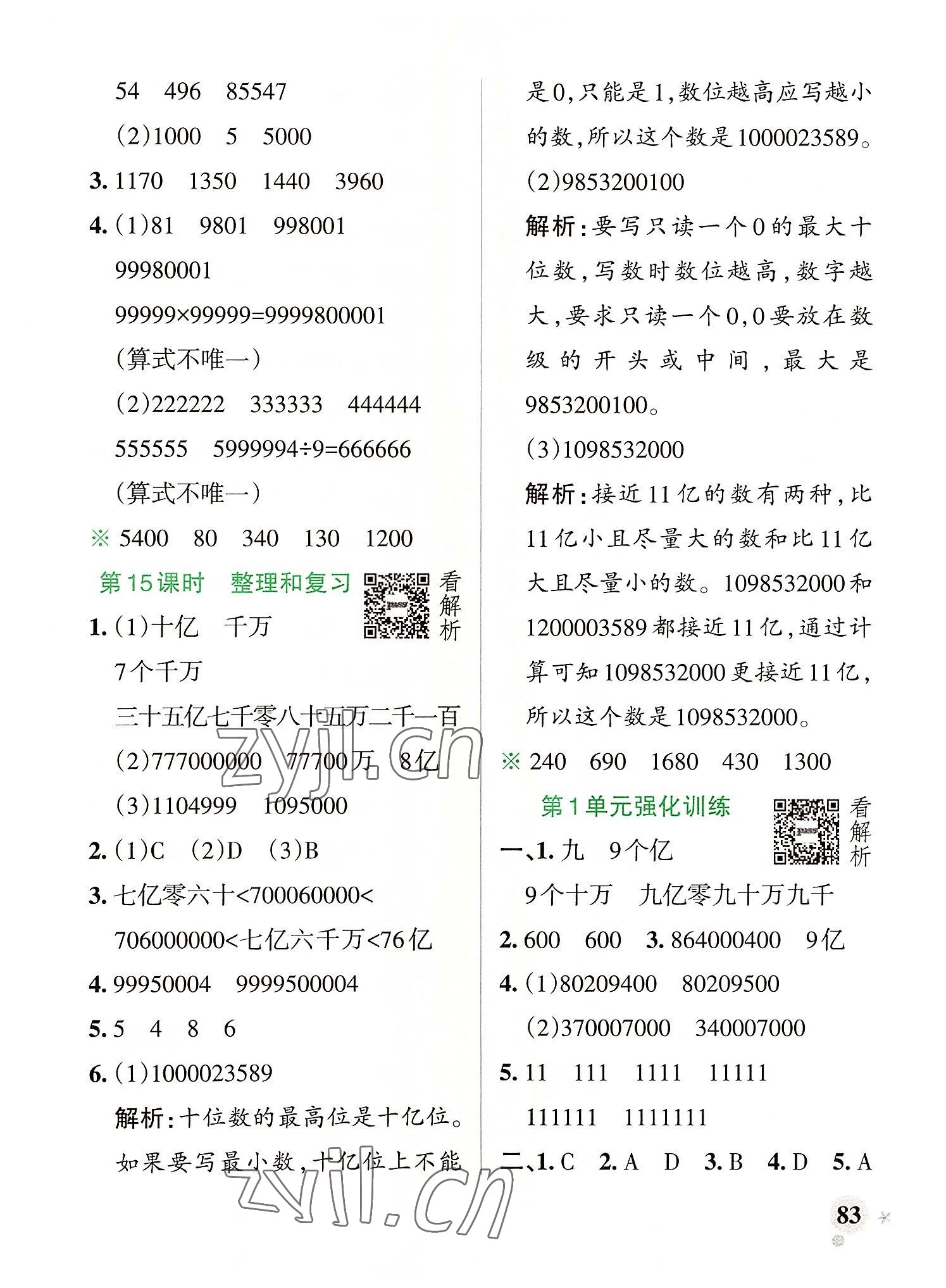 2022年小学学霸作业本四年级数学上册人教版 参考答案第7页