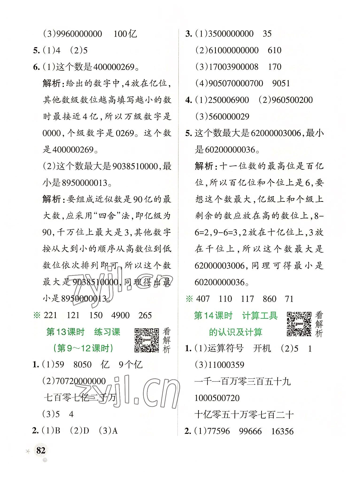 2022年小学学霸作业本四年级数学上册人教版 参考答案第6页