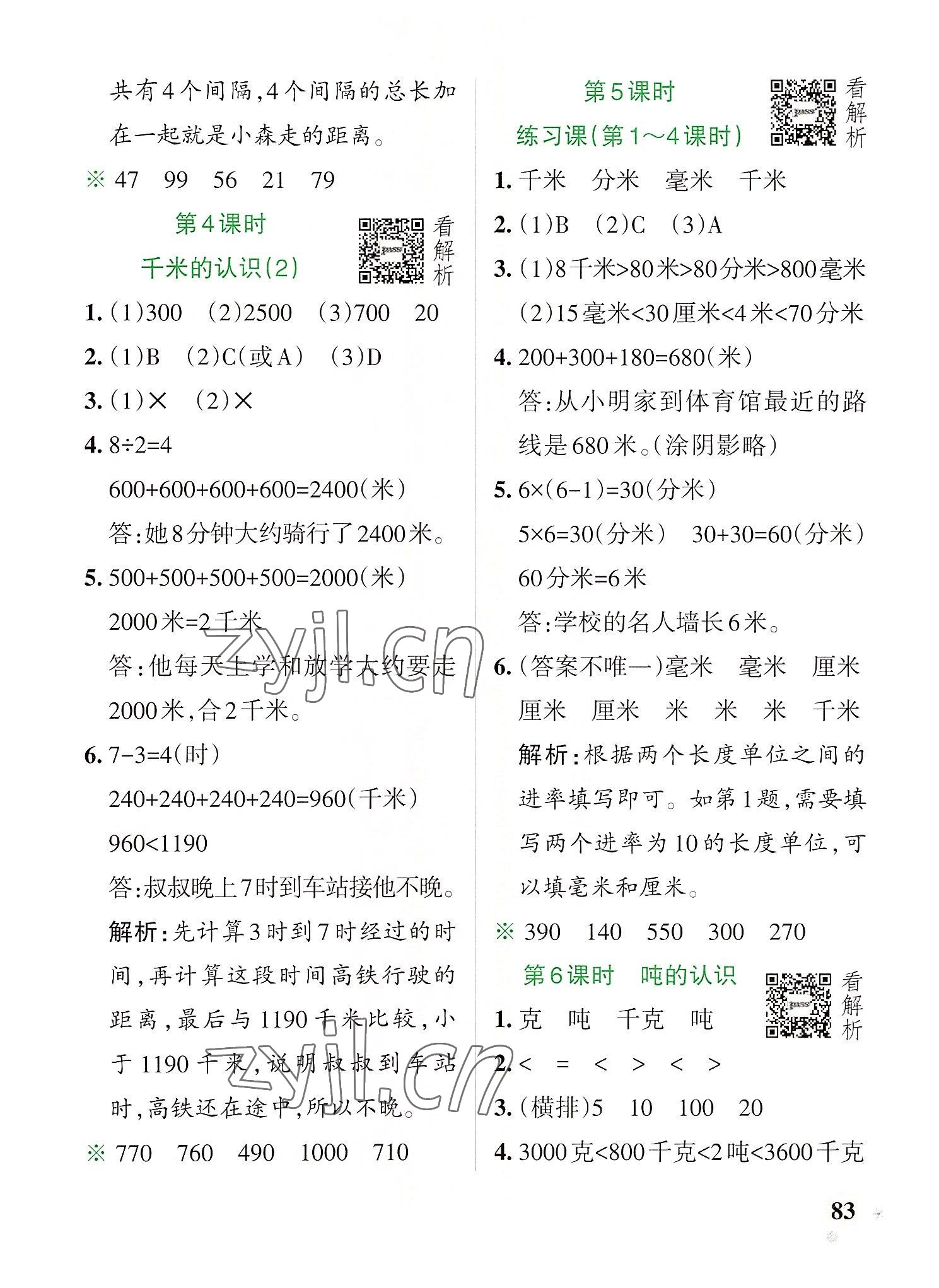 2022年小學(xué)學(xué)霸作業(yè)本三年級(jí)數(shù)學(xué)上冊(cè)人教版 參考答案第7頁(yè)