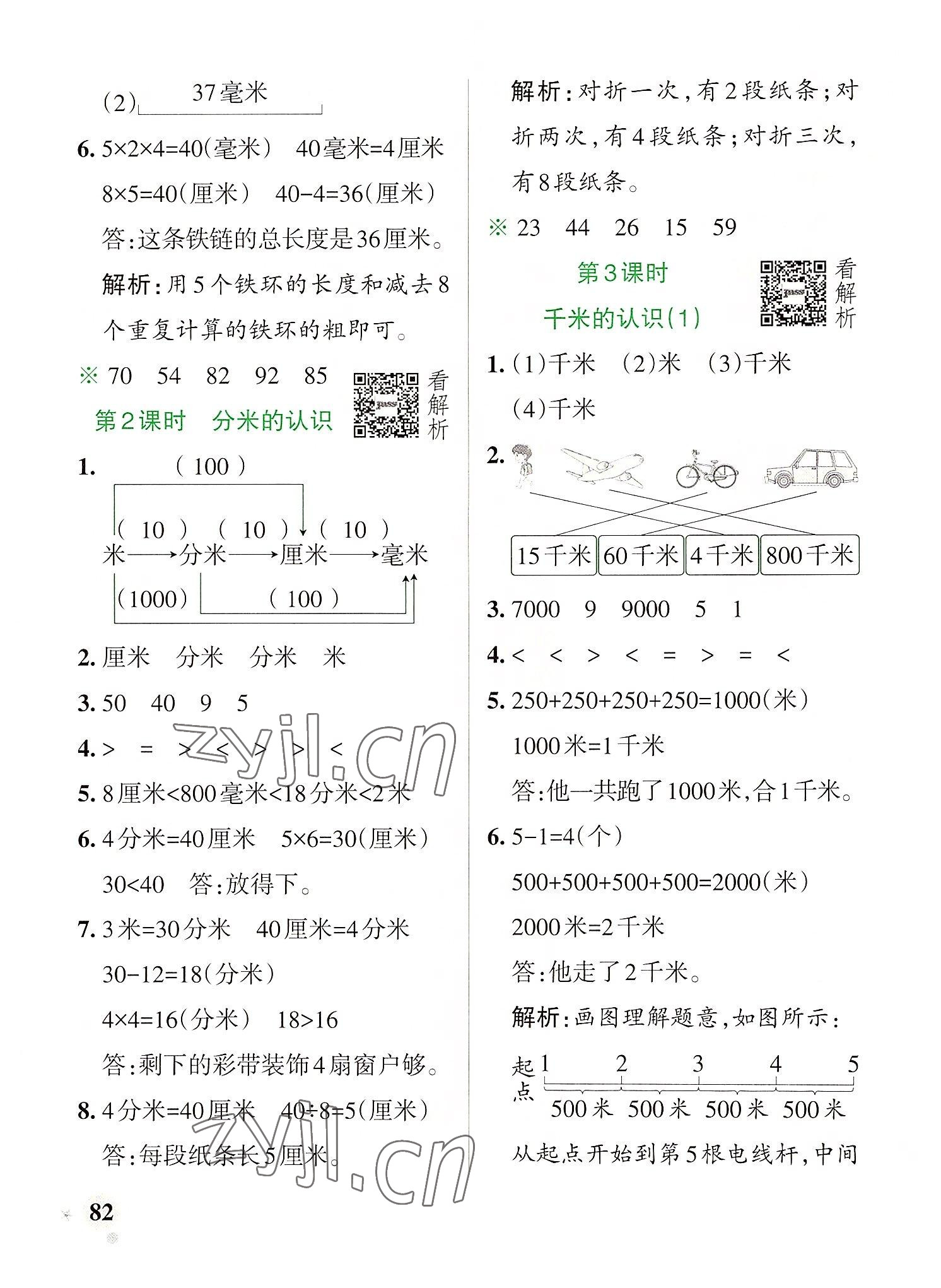 2022年小學(xué)學(xué)霸作業(yè)本三年級(jí)數(shù)學(xué)上冊人教版 參考答案第6頁