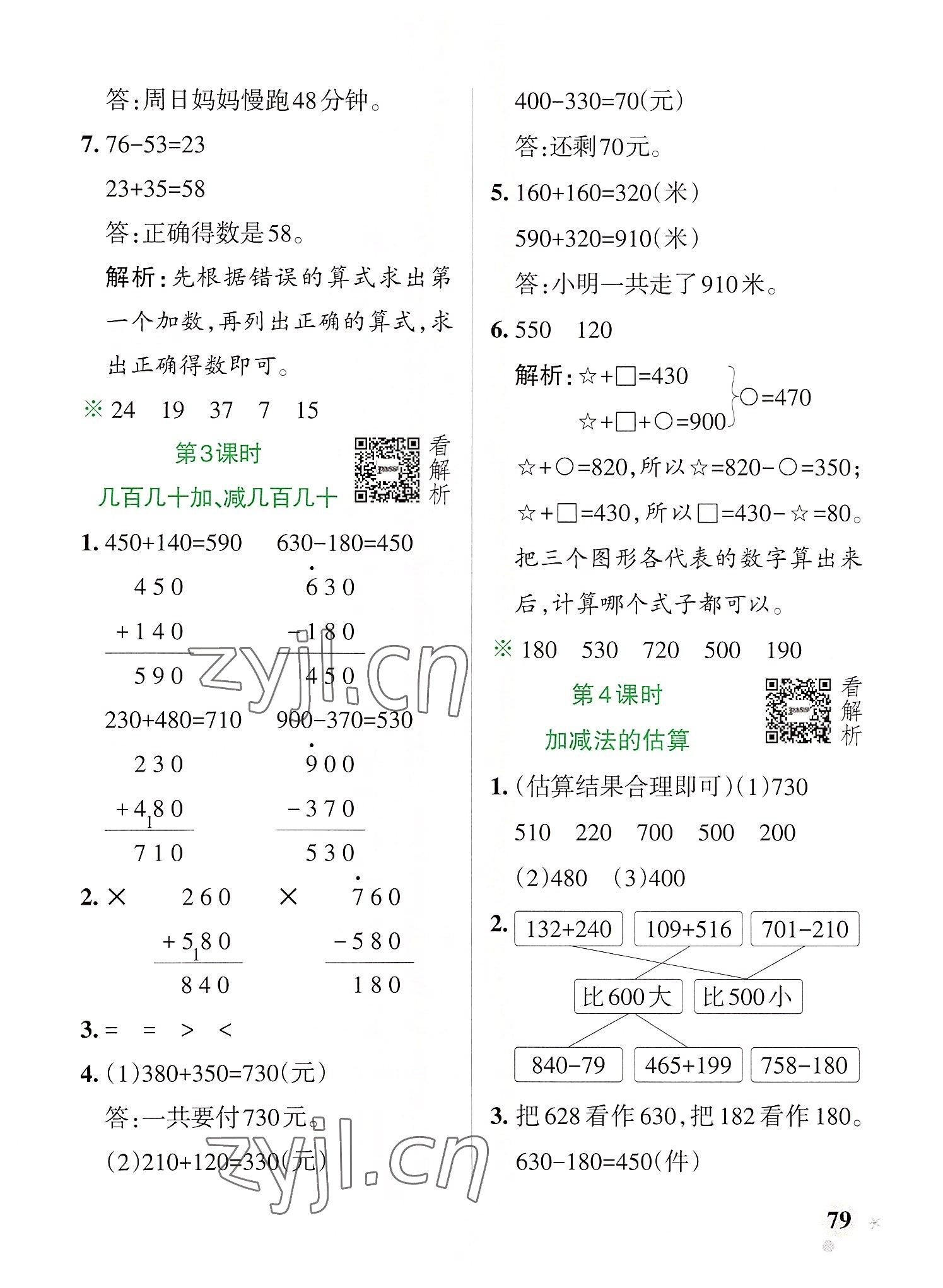 2022年小學(xué)學(xué)霸作業(yè)本三年級(jí)數(shù)學(xué)上冊(cè)人教版 參考答案第3頁(yè)