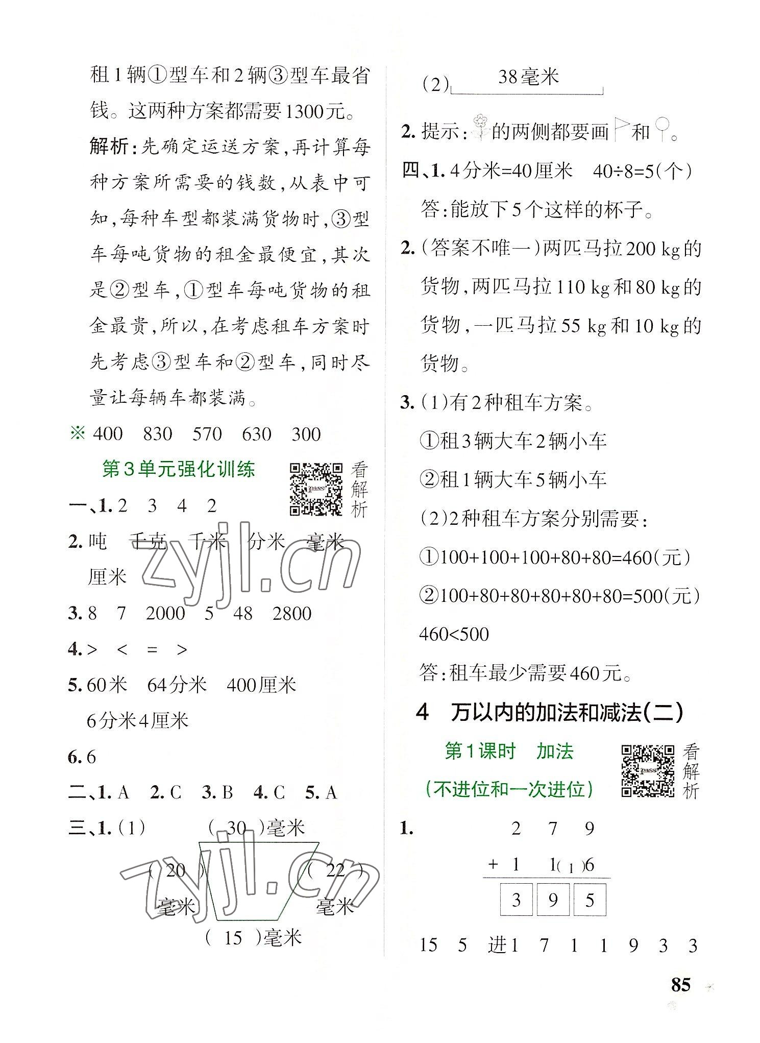 2022年小學(xué)學(xué)霸作業(yè)本三年級數(shù)學(xué)上冊人教版 參考答案第9頁