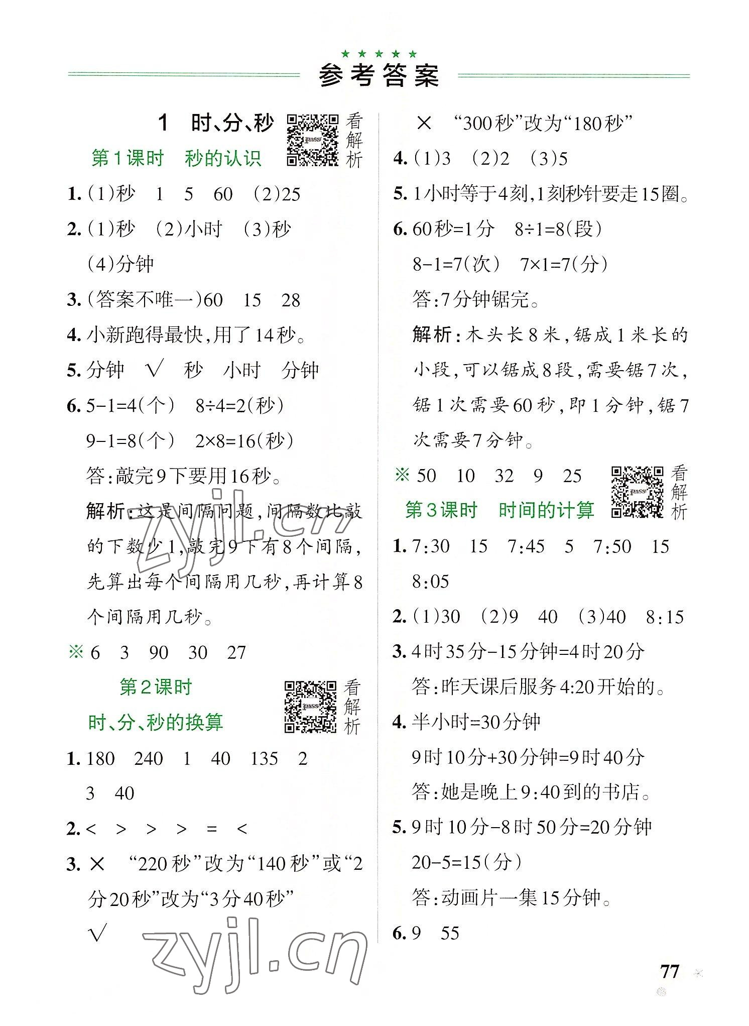 2022年小學(xué)學(xué)霸作業(yè)本三年級(jí)數(shù)學(xué)上冊(cè)人教版 參考答案第1頁