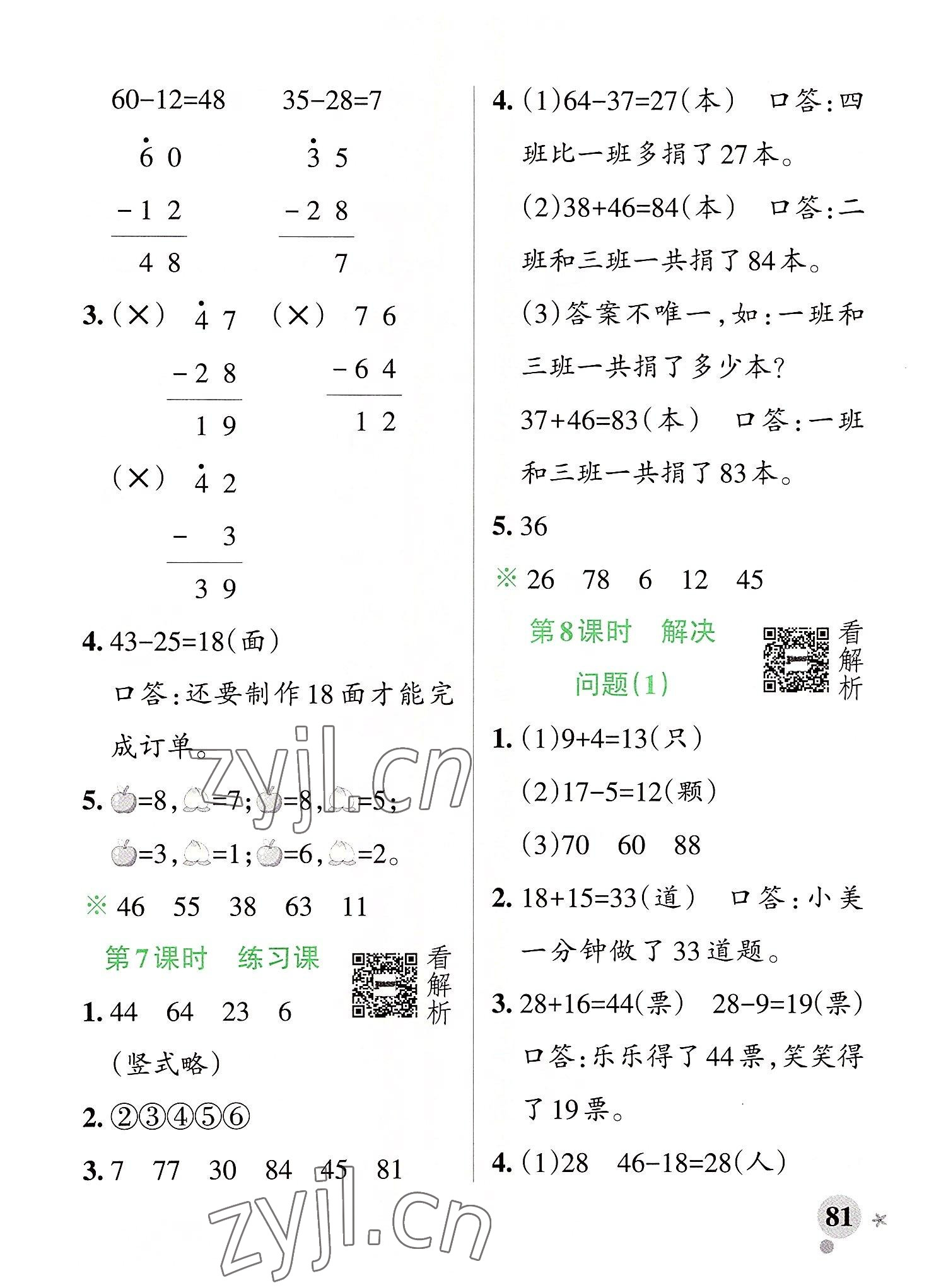 2022年小學(xué)學(xué)霸作業(yè)本二年級數(shù)學(xué)上冊人教版 參考答案第5頁