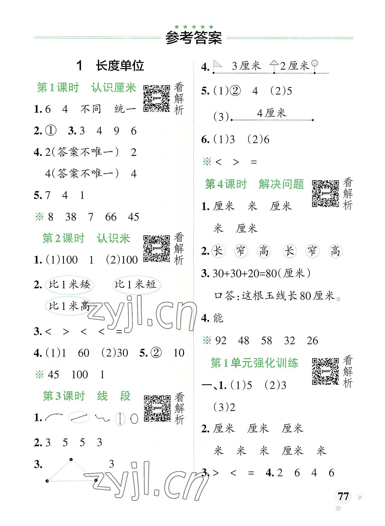 2022年小学学霸作业本二年级数学上册人教版 参考答案第1页