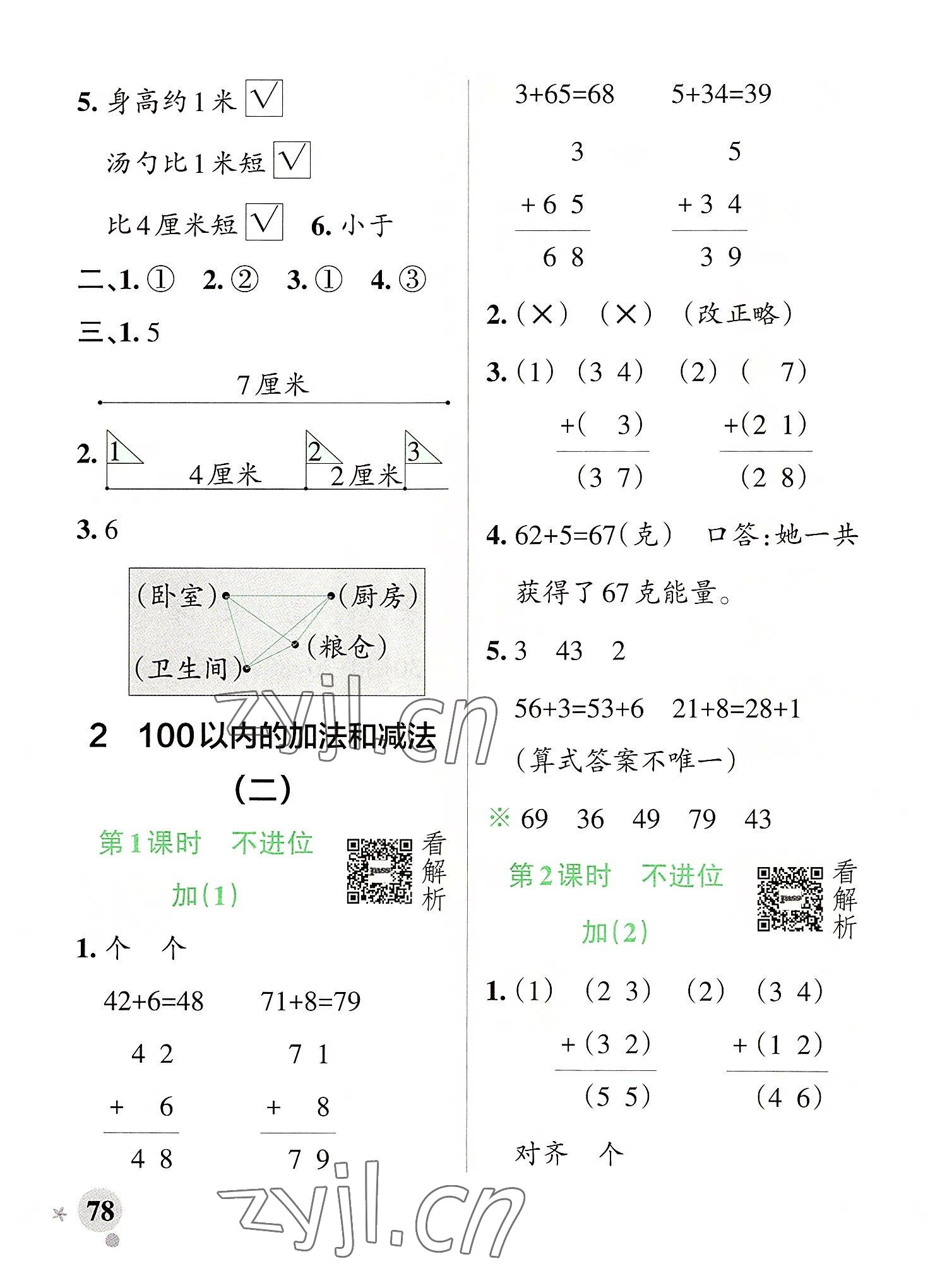 2022年小学学霸作业本二年级数学上册人教版 参考答案第2页