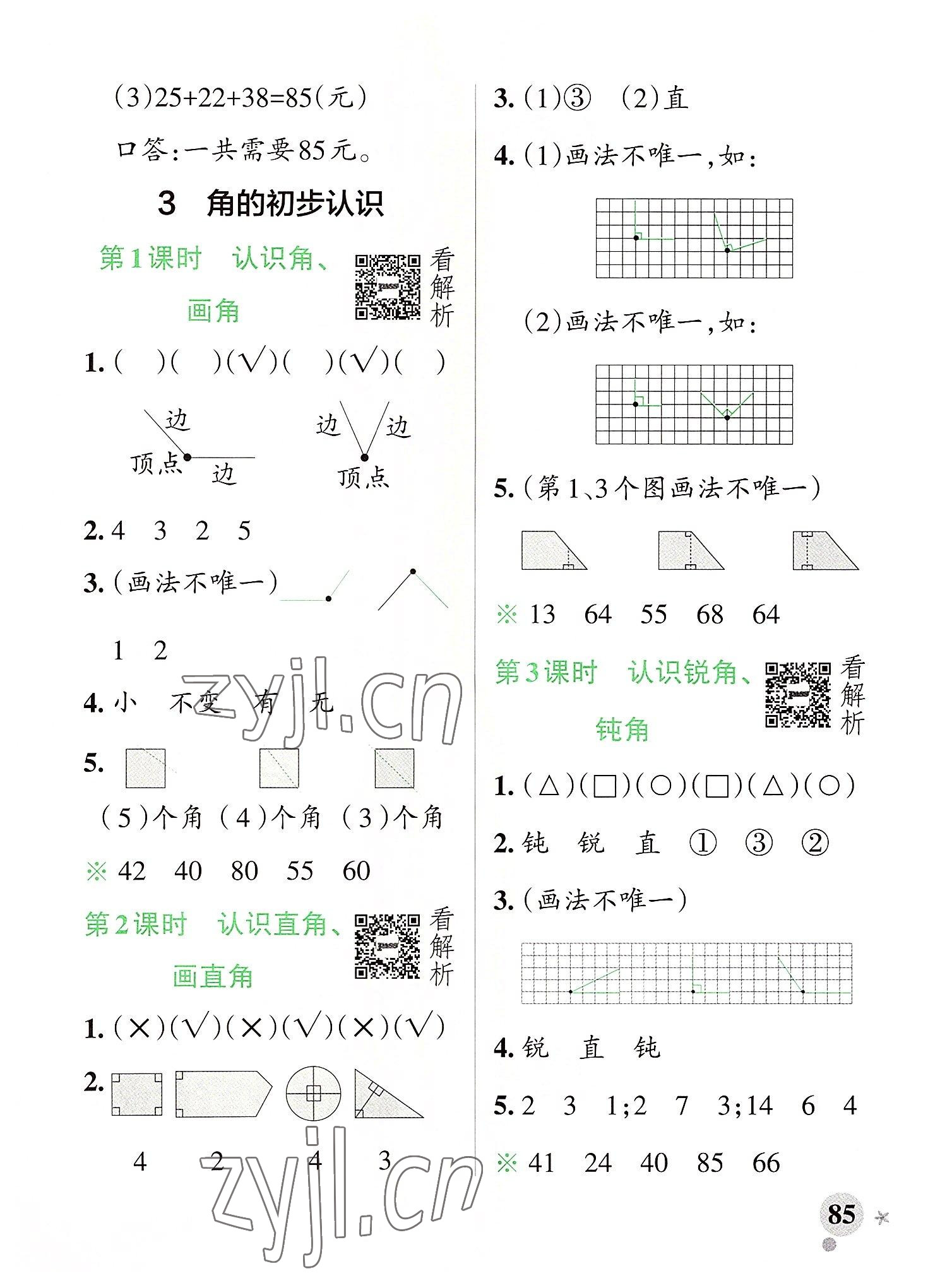 2022年小學(xué)學(xué)霸作業(yè)本二年級數(shù)學(xué)上冊人教版 參考答案第9頁