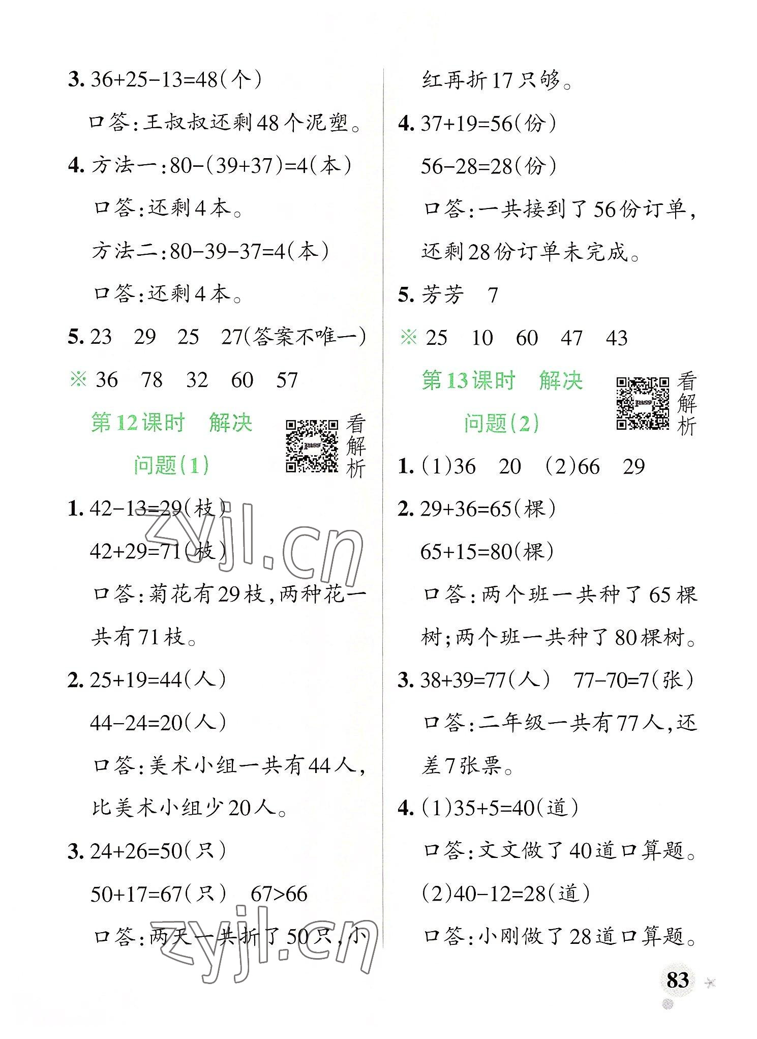 2022年小學(xué)學(xué)霸作業(yè)本二年級(jí)數(shù)學(xué)上冊(cè)人教版 參考答案第7頁